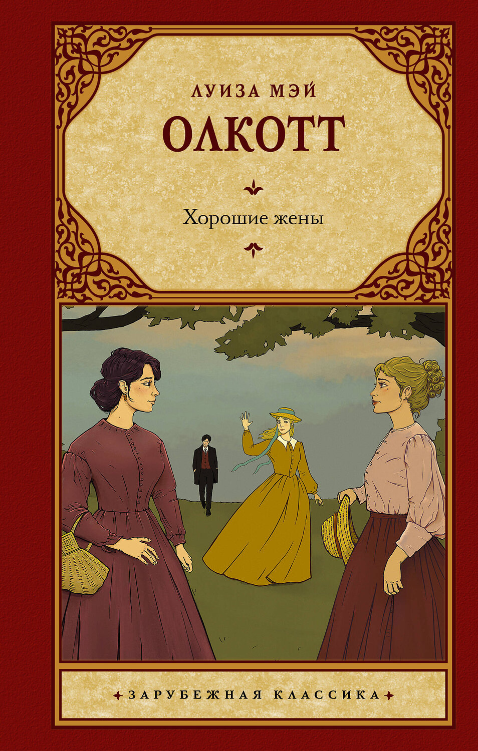 АСТ Луиза Мэй Олкотт "Хорошие жены (новый перевод)" 420563 978-5-17-162271-8