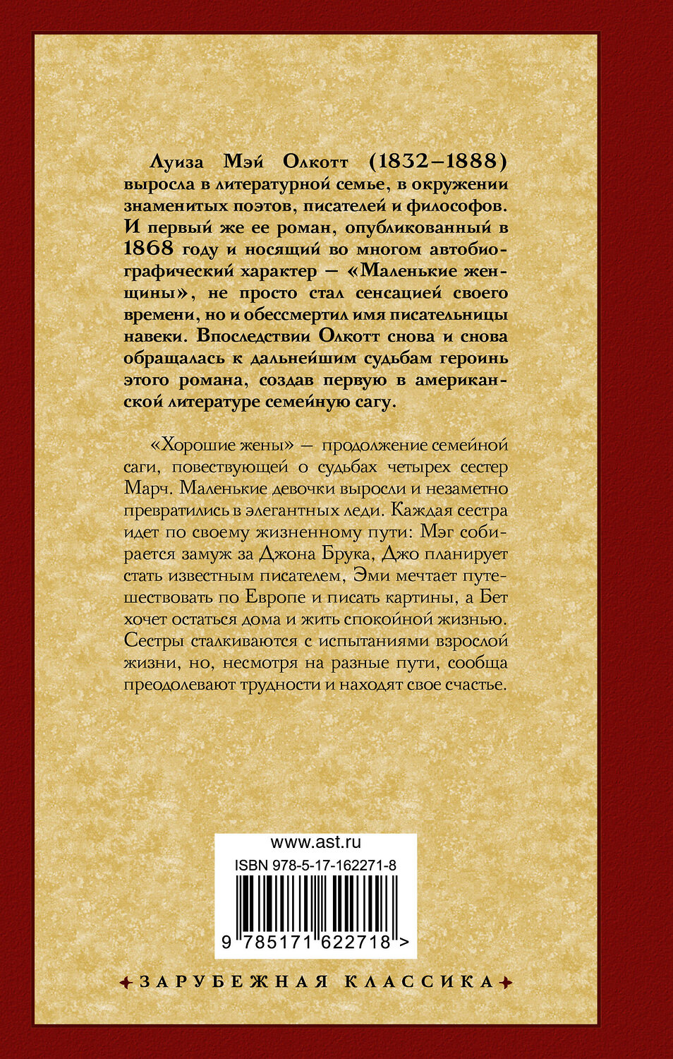 АСТ Луиза Мэй Олкотт "Хорошие жены (новый перевод)" 420563 978-5-17-162271-8