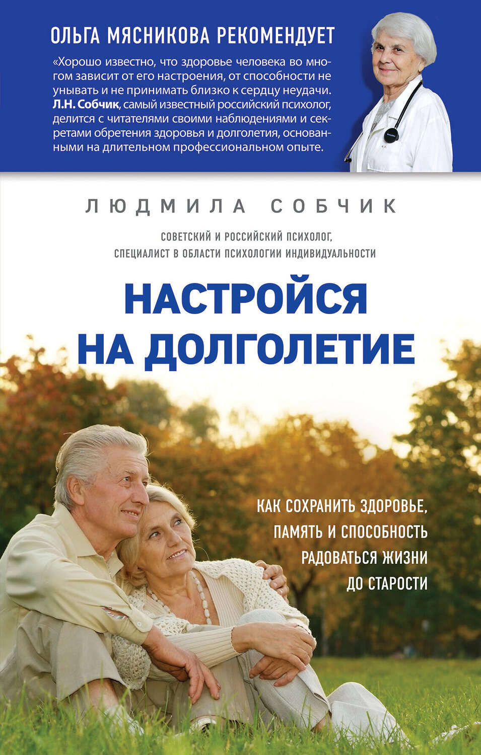 Эксмо Людмила Собчик "Настройся на долголетие. Как сохранить здоровье, память и способность радоваться жизни до старости" 427511 978-5-699-97413-9