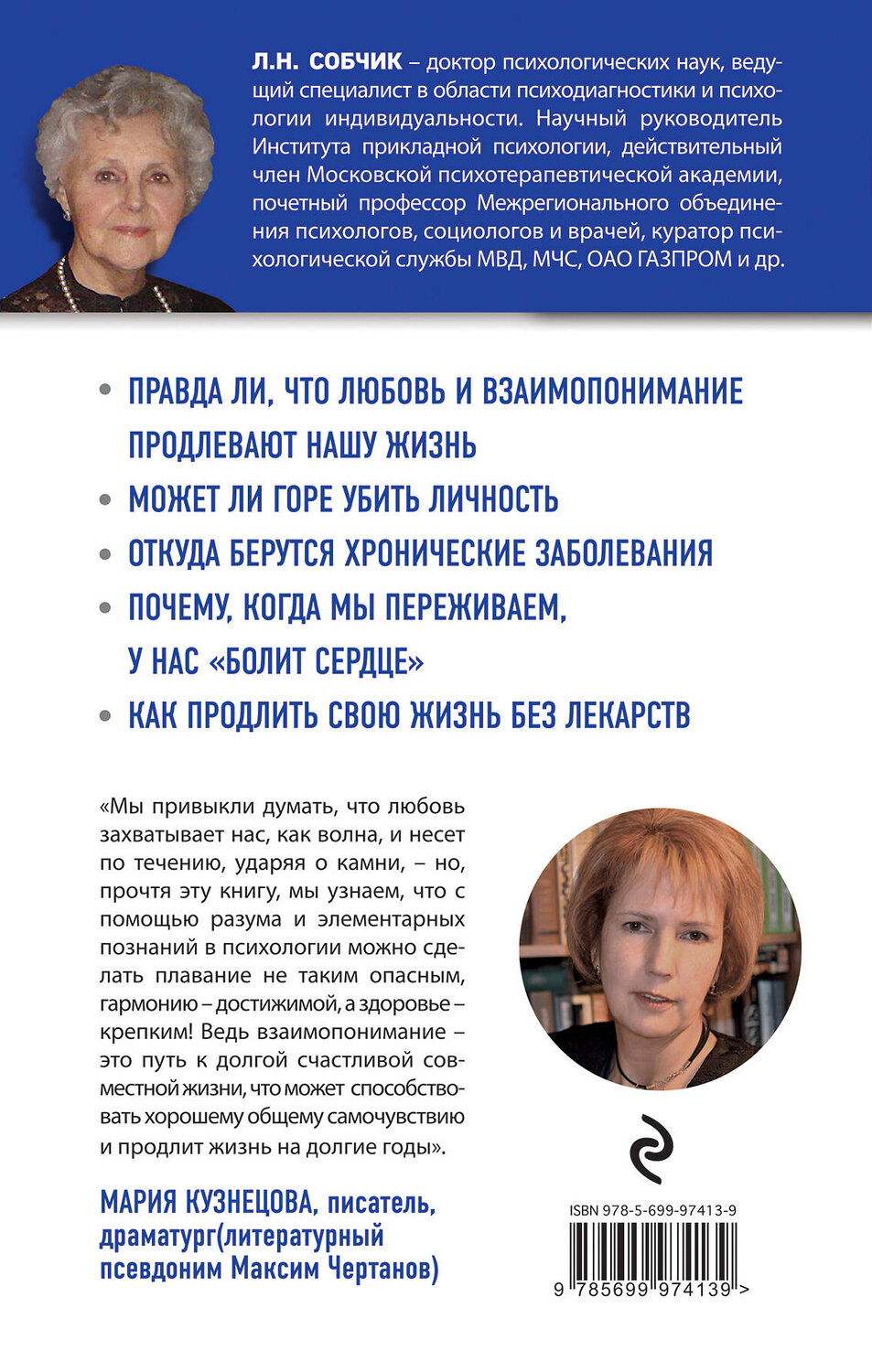 Эксмо Людмила Собчик "Настройся на долголетие. Как сохранить здоровье, память и способность радоваться жизни до старости" 427511 978-5-699-97413-9
