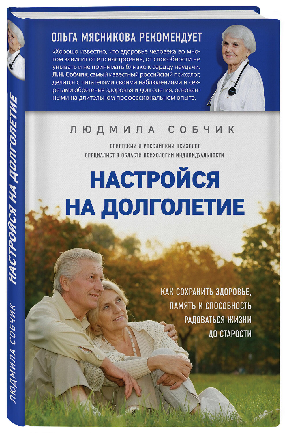 Эксмо Людмила Собчик "Настройся на долголетие. Как сохранить здоровье, память и способность радоваться жизни до старости" 427511 978-5-699-97413-9