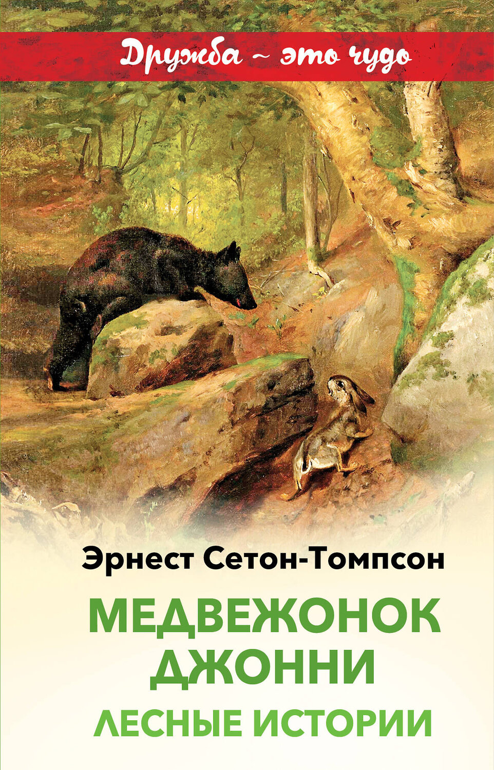Эксмо Эрнест Сетон-Томпсон "Медвежонок Джонни. Лесные истории (с иллюстрациями)" 427579 978-5-04-103048-3