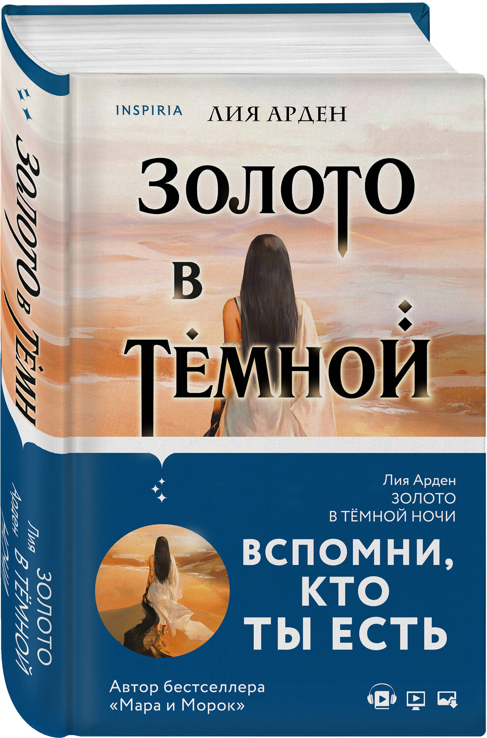 Эксмо Лия Арден "Золото в тёмной ночи" 427622 978-5-04-111953-9