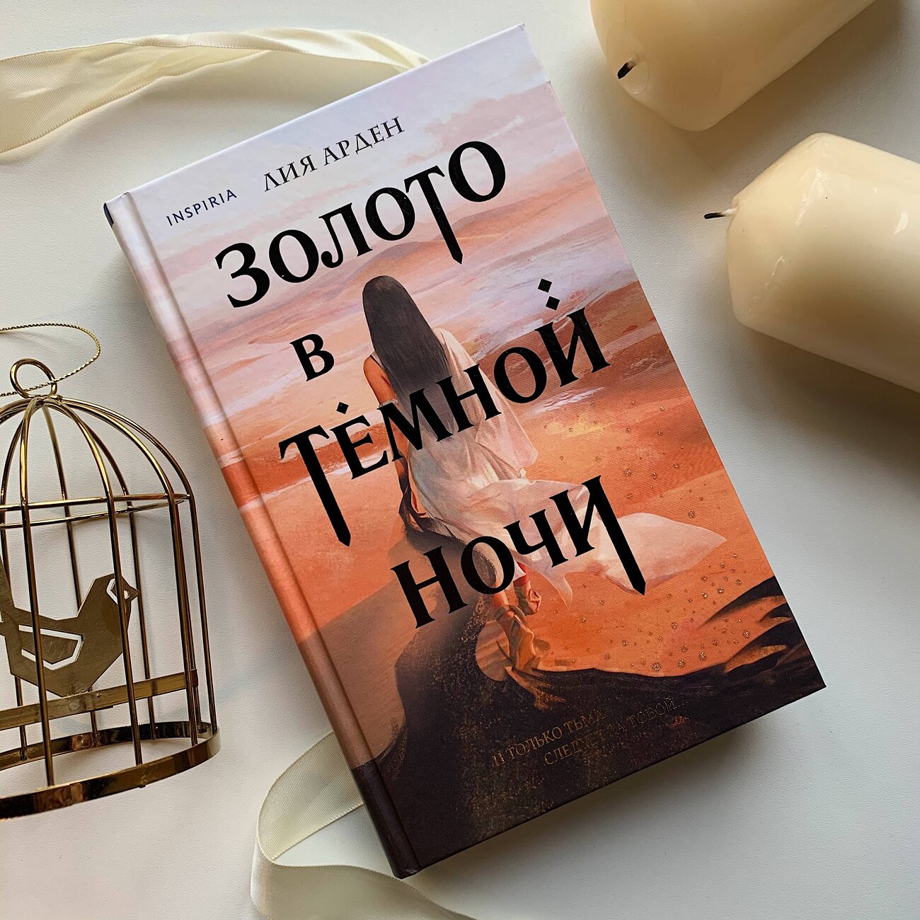 Эксмо Лия Арден "Золото в тёмной ночи" 427622 978-5-04-111953-9