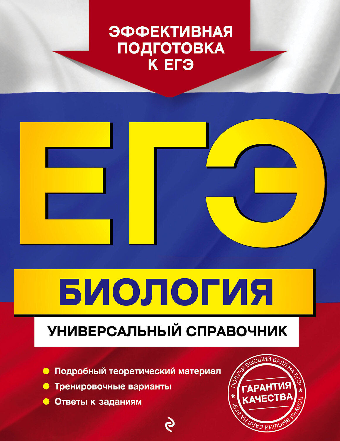 Эксмо Ю. А. Садовниченко "ЕГЭ. Биология. Универсальный справочник" 427625 978-5-04-112873-9