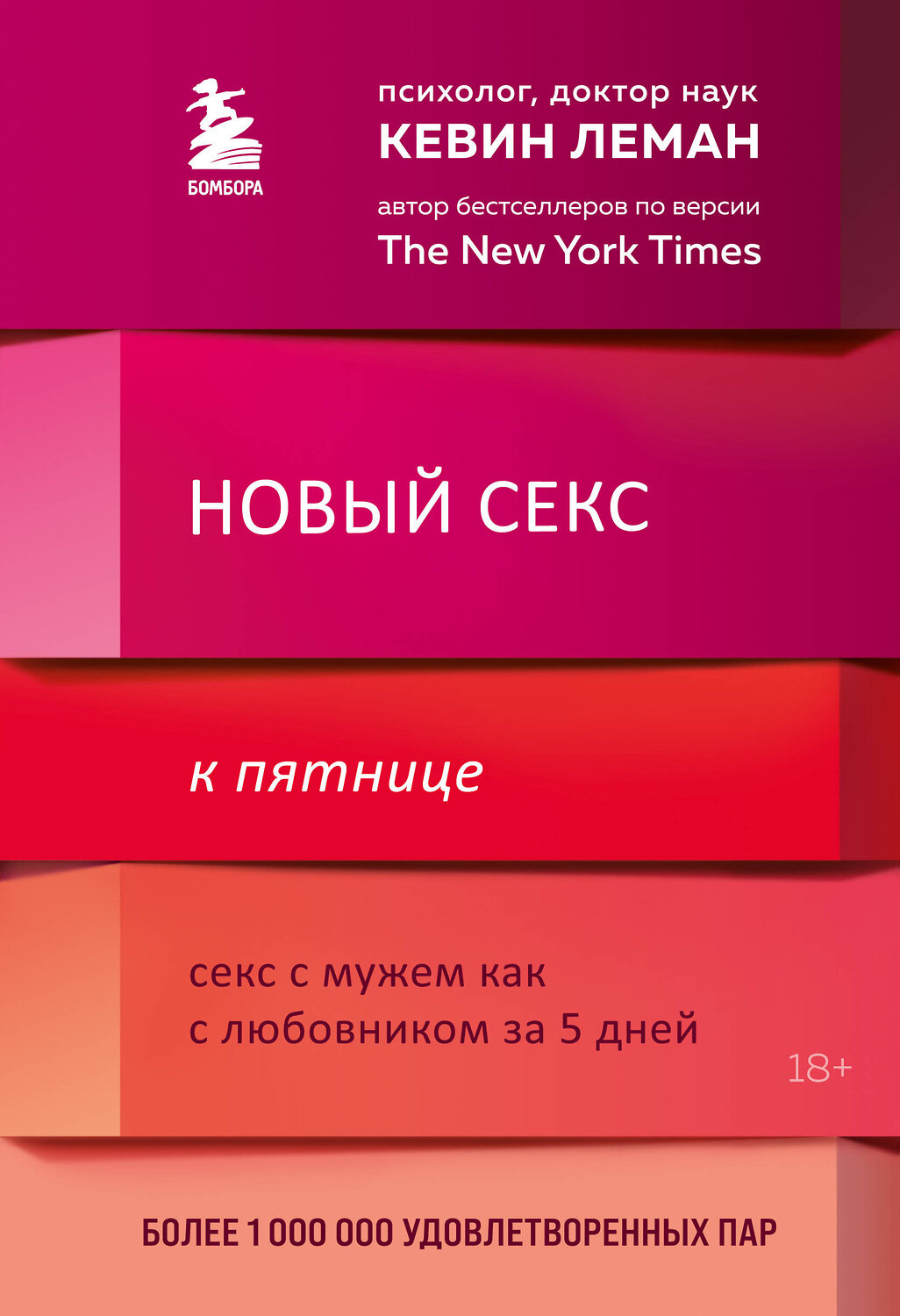 Эксмо Кевин Леман "Новый секс к пятнице. Секс с мужем как с любовником за 5 дней" 427630 978-5-04-115655-8