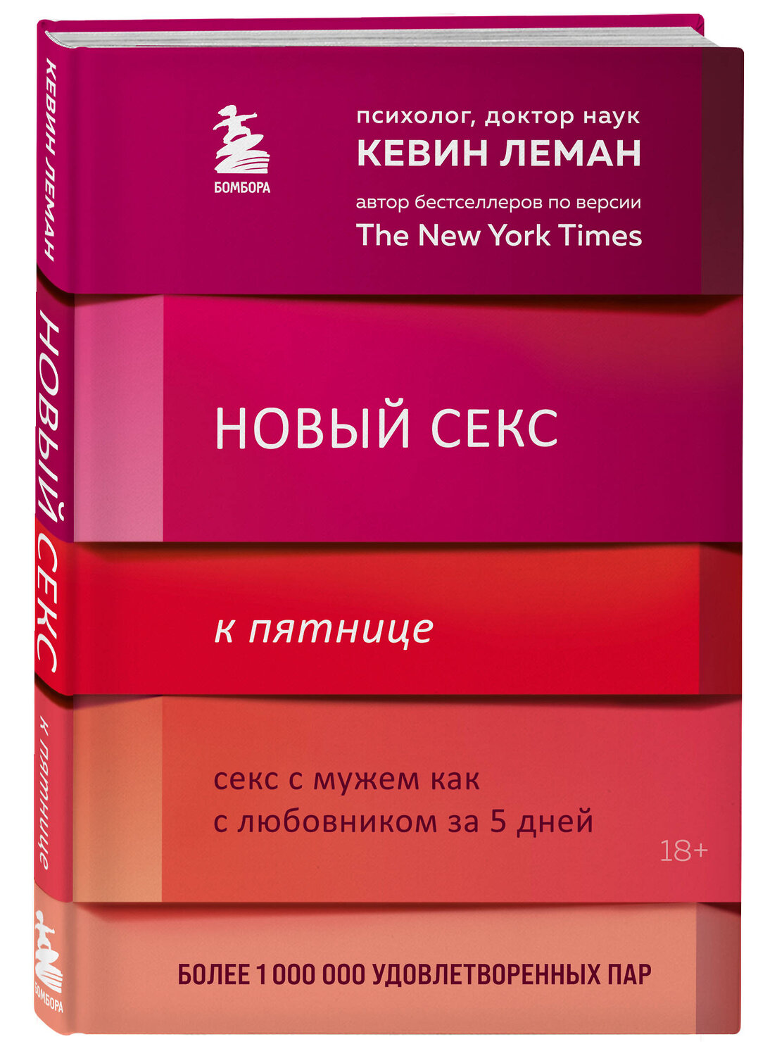 Эксмо Кевин Леман "Новый секс к пятнице. Секс с мужем как с любовником за 5 дней" 427630 978-5-04-115655-8