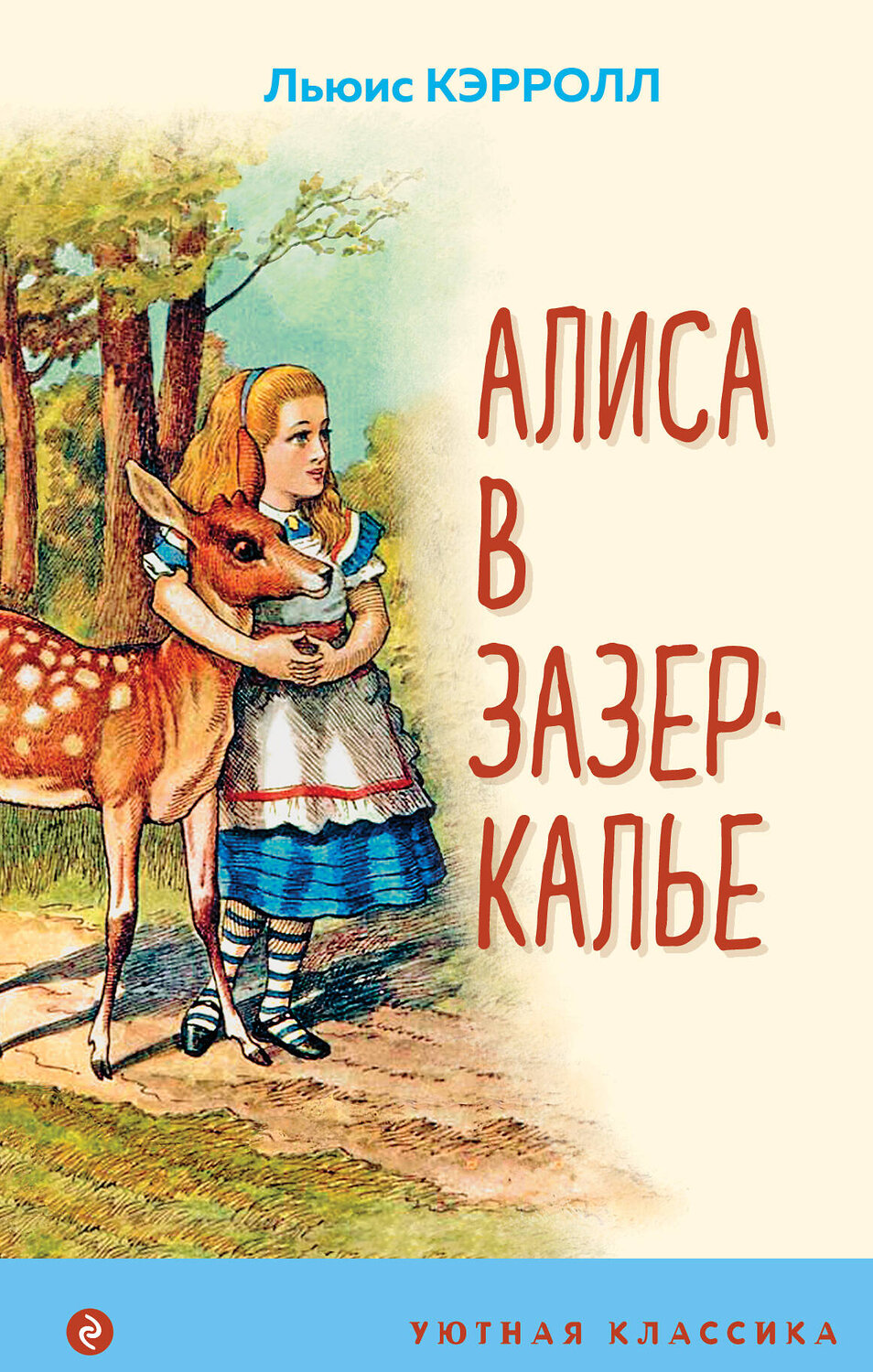 Эксмо Льюис Кэрролл "Алиса в Зазеркалье (с иллюстрациями)" 427657 978-5-04-119156-6
