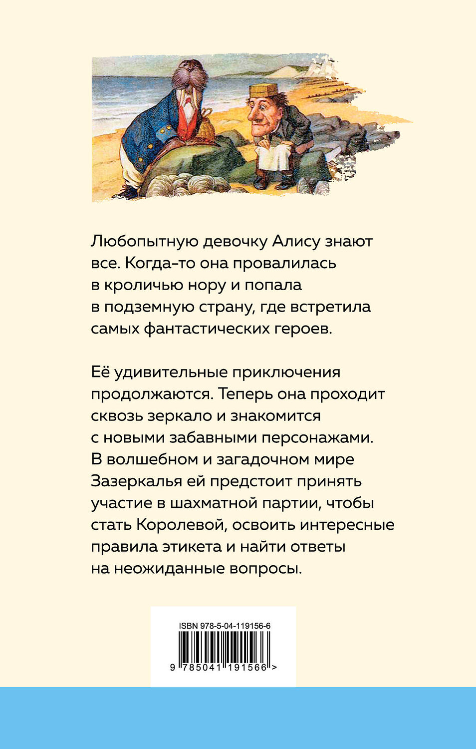 Эксмо Льюис Кэрролл "Алиса в Зазеркалье (с иллюстрациями)" 427657 978-5-04-119156-6