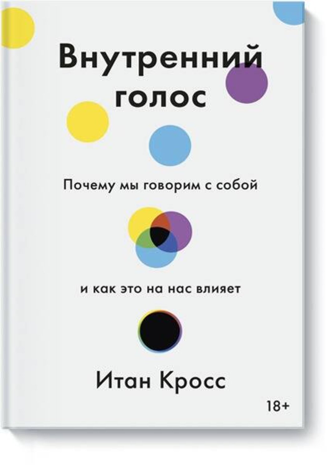 Эксмо Итан Кросс "Внутренний голос. Почему мы говорим с собой и как это на нас влияет" 427662 978-5-00169-644-5