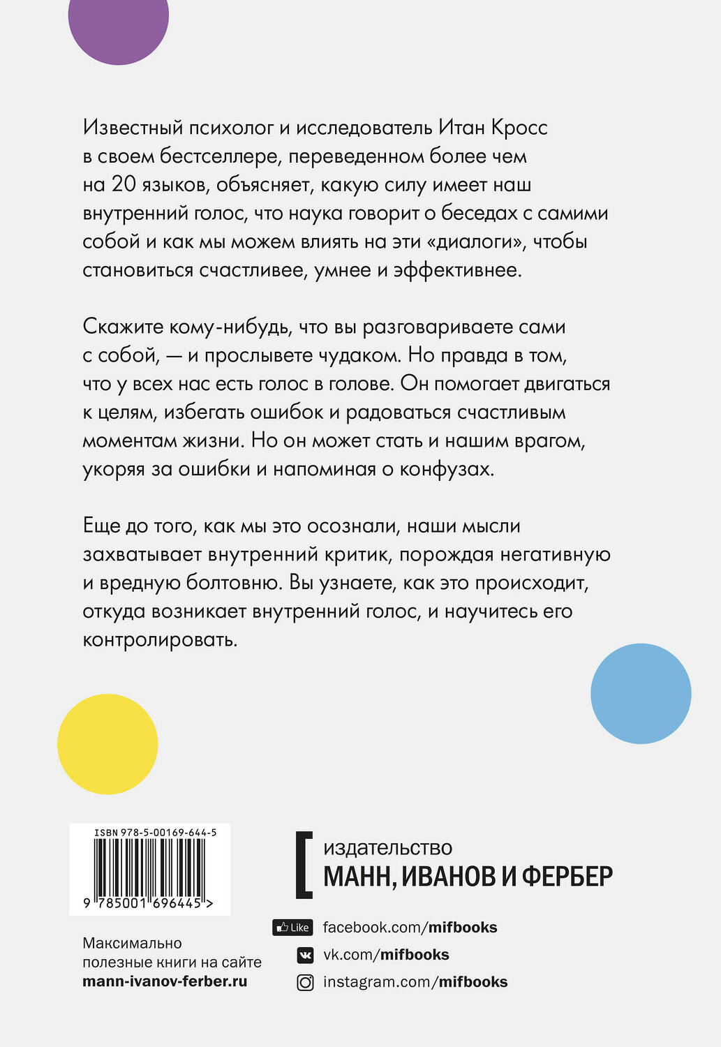 Эксмо Итан Кросс "Внутренний голос. Почему мы говорим с собой и как это на нас влияет" 427662 978-5-00169-644-5