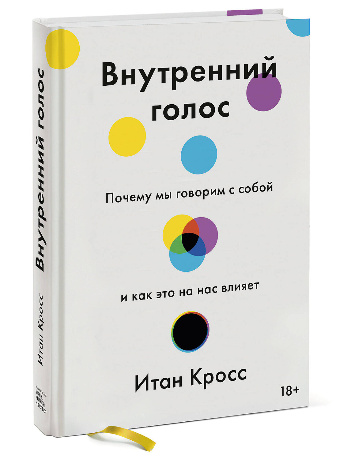 Эксмо Итан Кросс "Внутренний голос. Почему мы говорим с собой и как это на нас влияет" 427662 978-5-00169-644-5