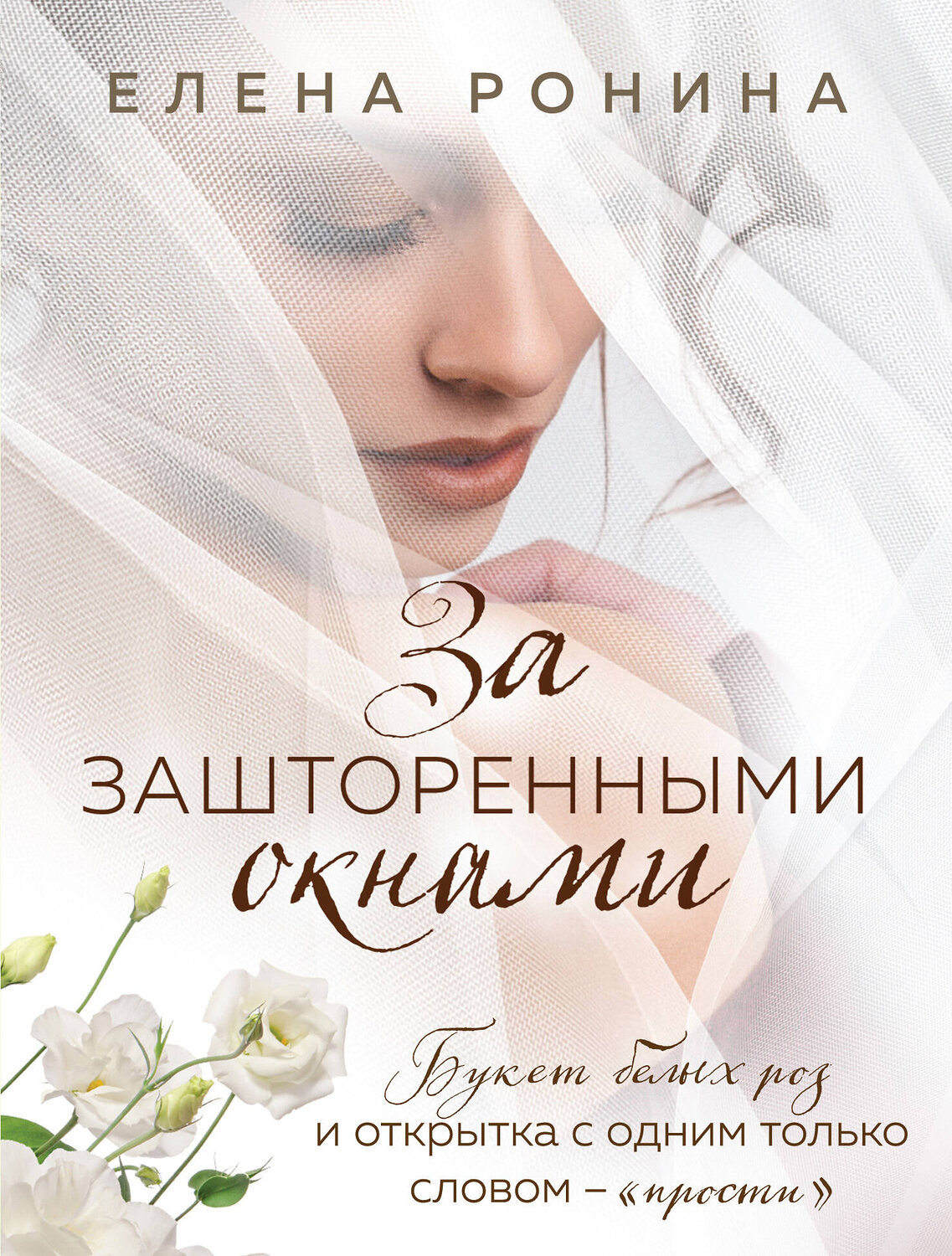 Эксмо Елена Ронина "За зашторенными окнами" 427669 978-5-04-153981-8