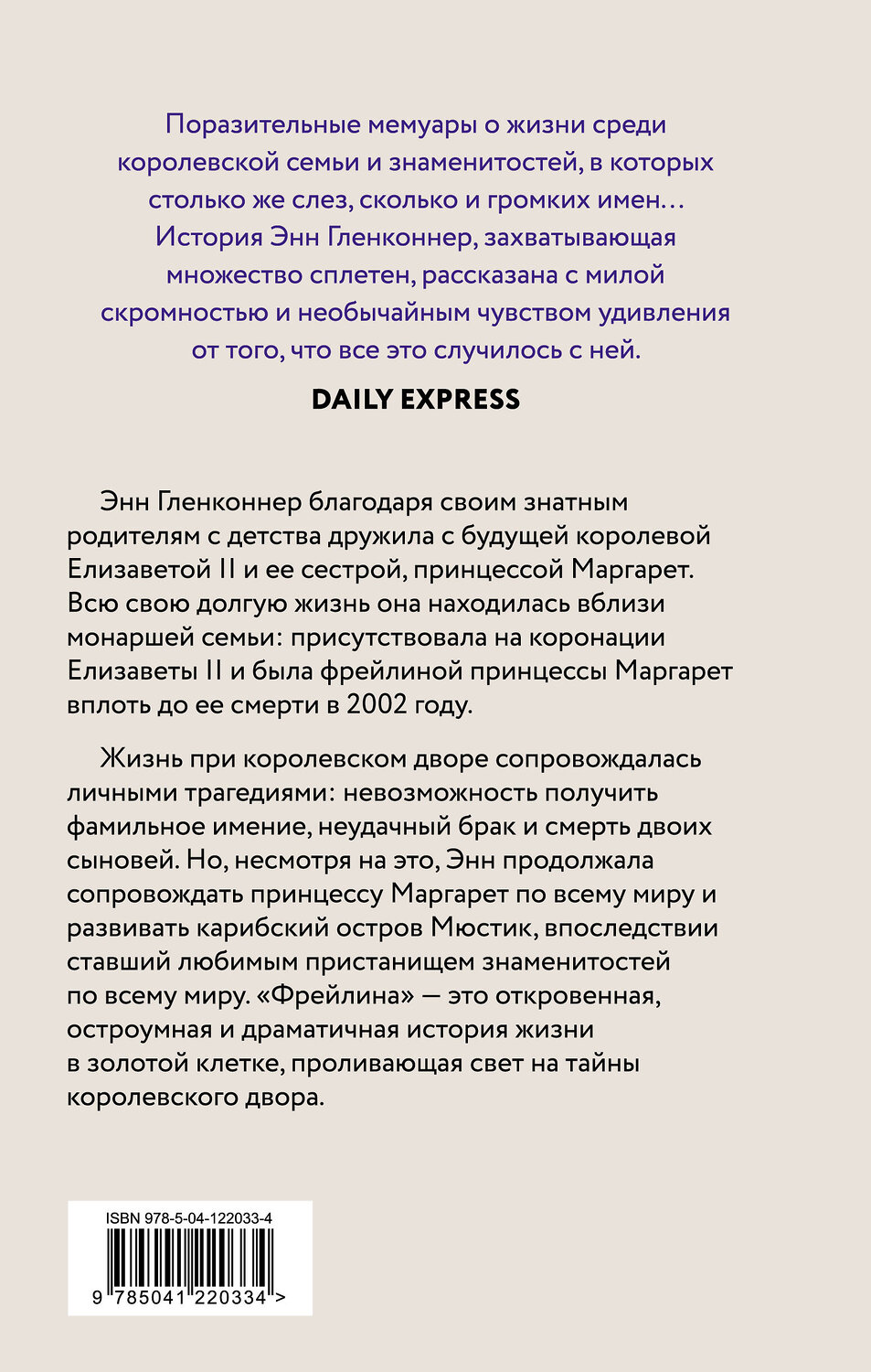 Эксмо Энн Гленконнер "Фрейлина. Моя невероятная жизнь в тени Королевы" 427679 978-5-04-122033-4