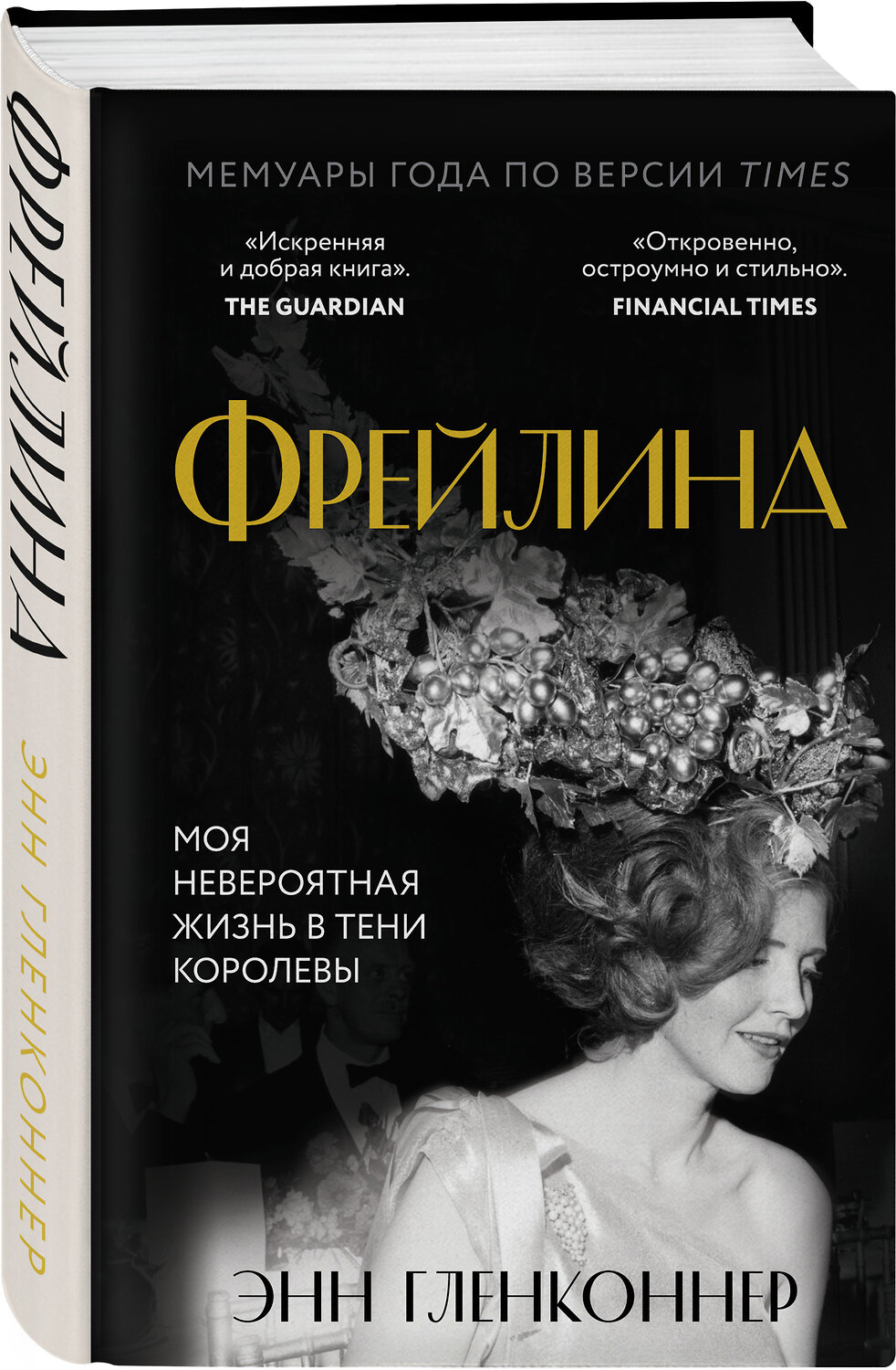 Эксмо Энн Гленконнер "Фрейлина. Моя невероятная жизнь в тени Королевы" 427679 978-5-04-122033-4