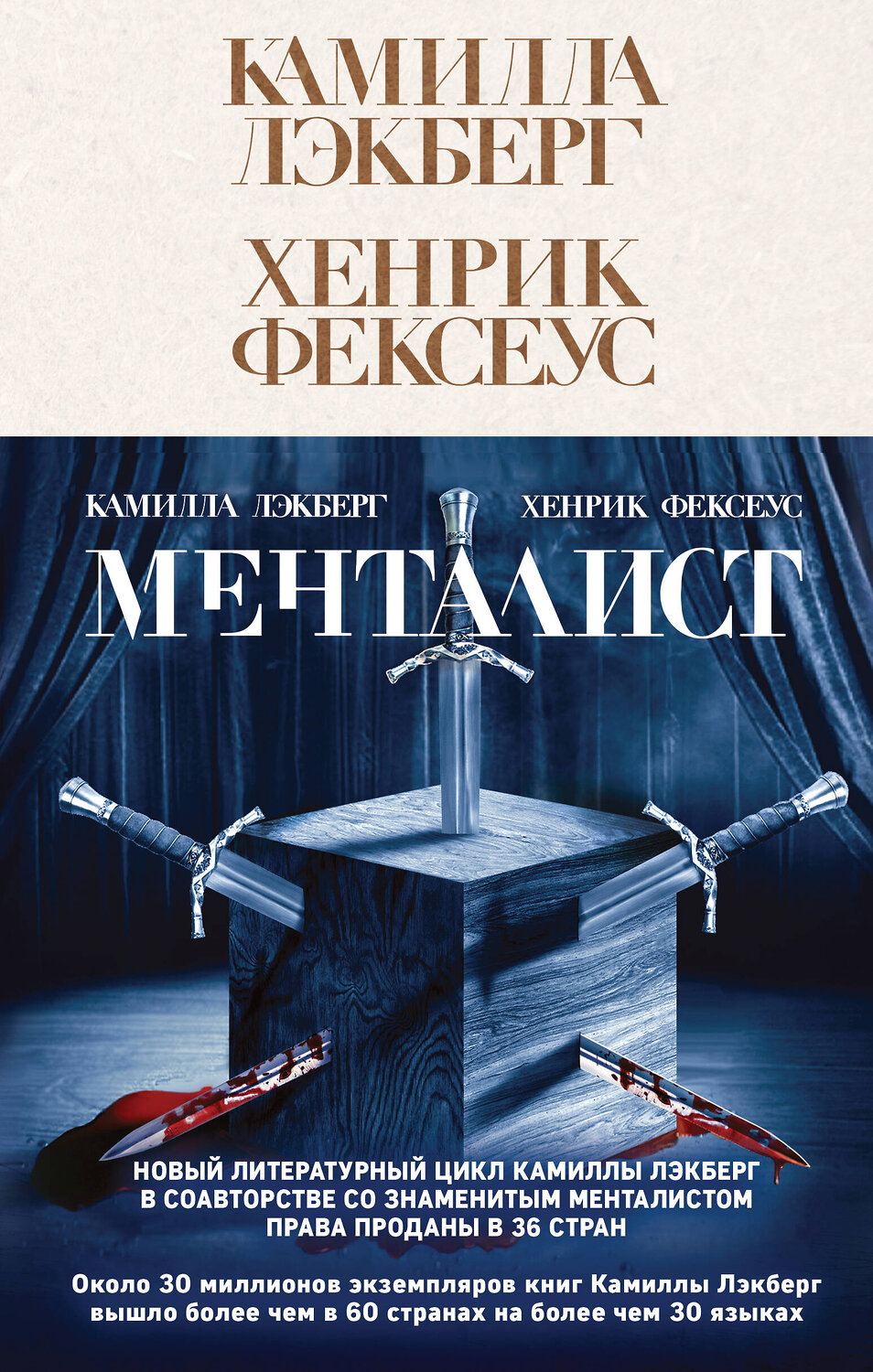 Эксмо Камилла Лэкберг, Хенрик Фексеус "Менталист (#1)" 427687 978-5-04-159794-8