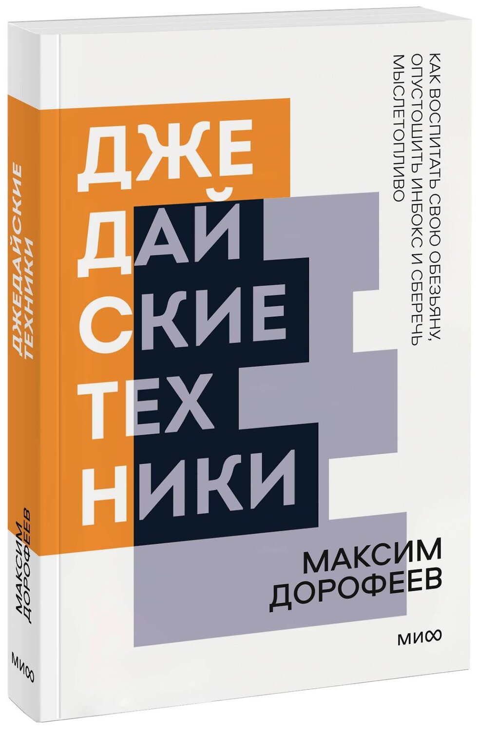 Эксмо Максим Дорофеев "Джедайские техники. Как воспитать свою обезьяну, опустошить инбокс и сберечь мыслетопливо. Покетбук" 427699 978-5-00195-109-4