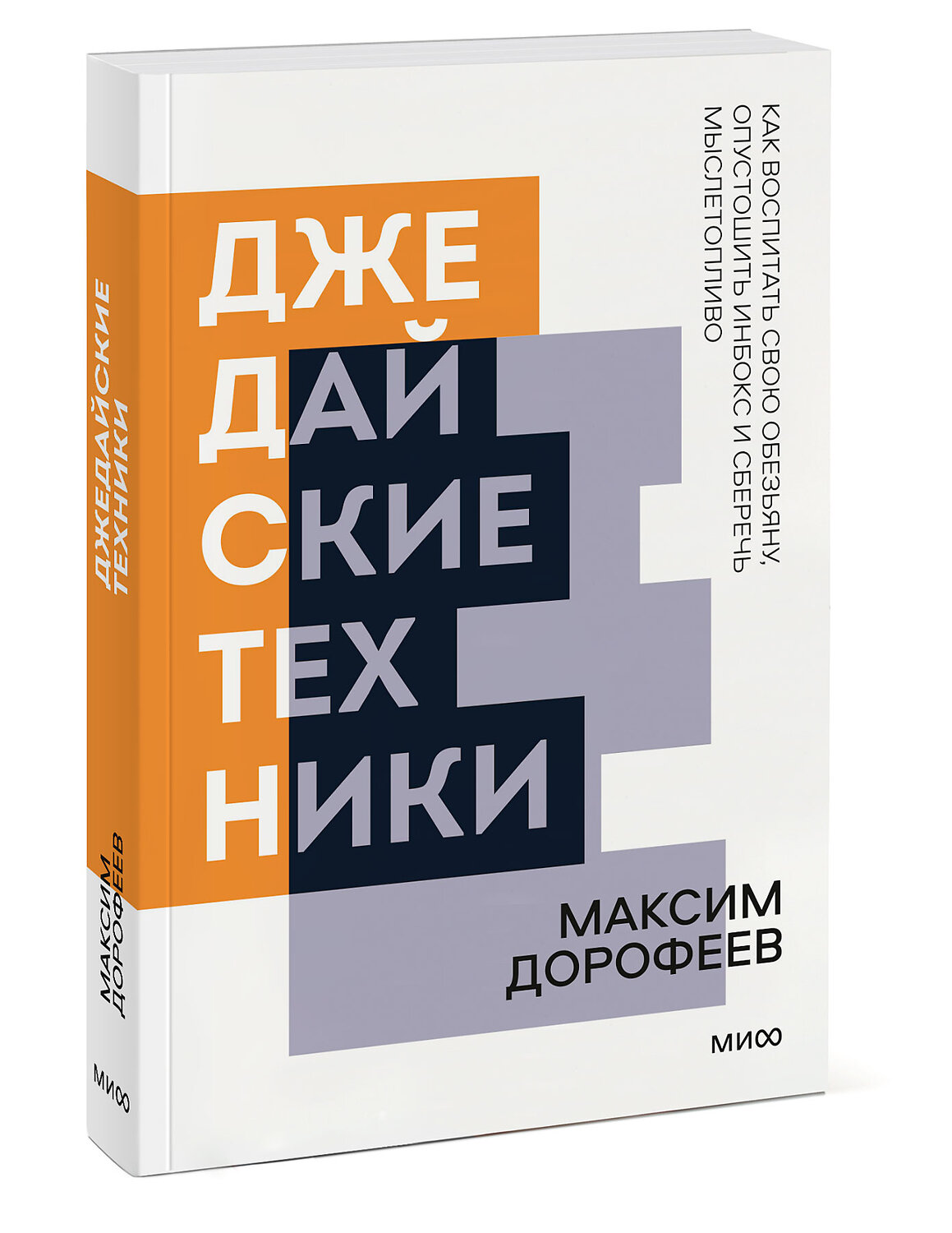 Эксмо Максим Дорофеев "Джедайские техники. Как воспитать свою обезьяну, опустошить инбокс и сберечь мыслетопливо. Покетбук" 427699 978-5-00195-109-4