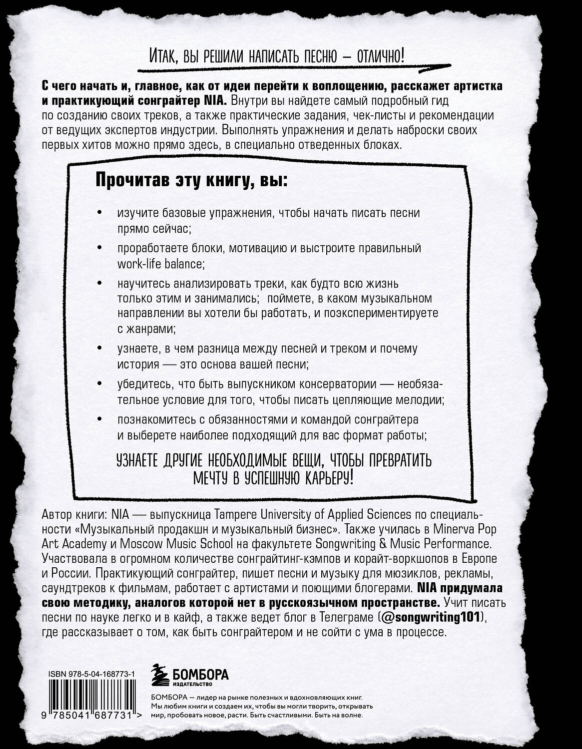Эксмо NIA "Сонграйтинг - практическое руководство для тех, кто хочет писать хиты" 427710 978-5-04-168773-1