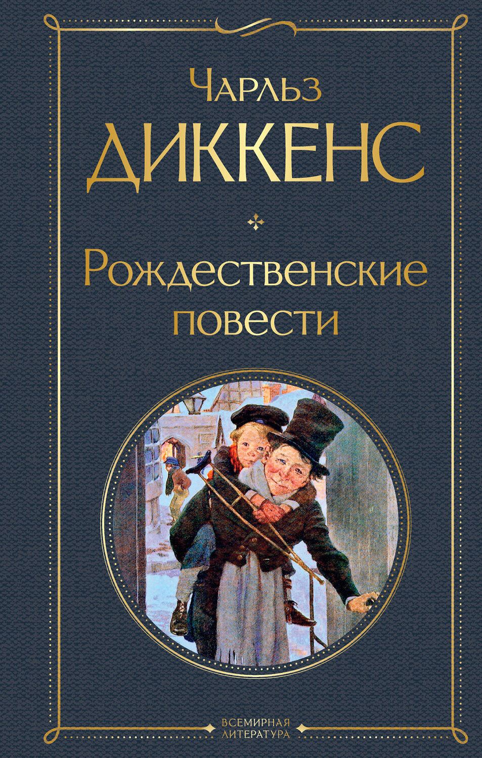 Эксмо Чарльз Диккенс "Рождественские повести" 427722 978-5-04-173071-0