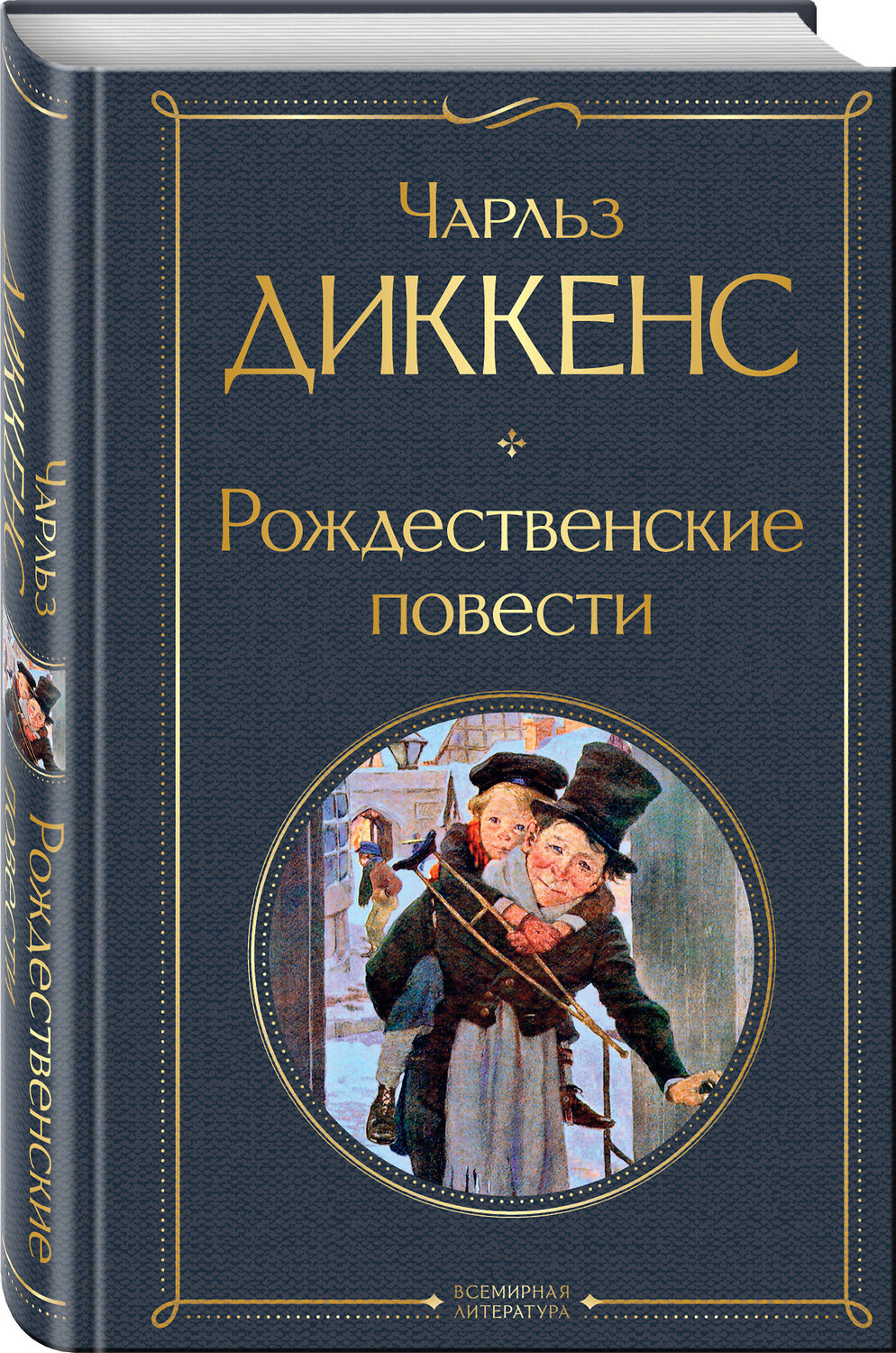 Эксмо Чарльз Диккенс "Рождественские повести" 427722 978-5-04-173071-0