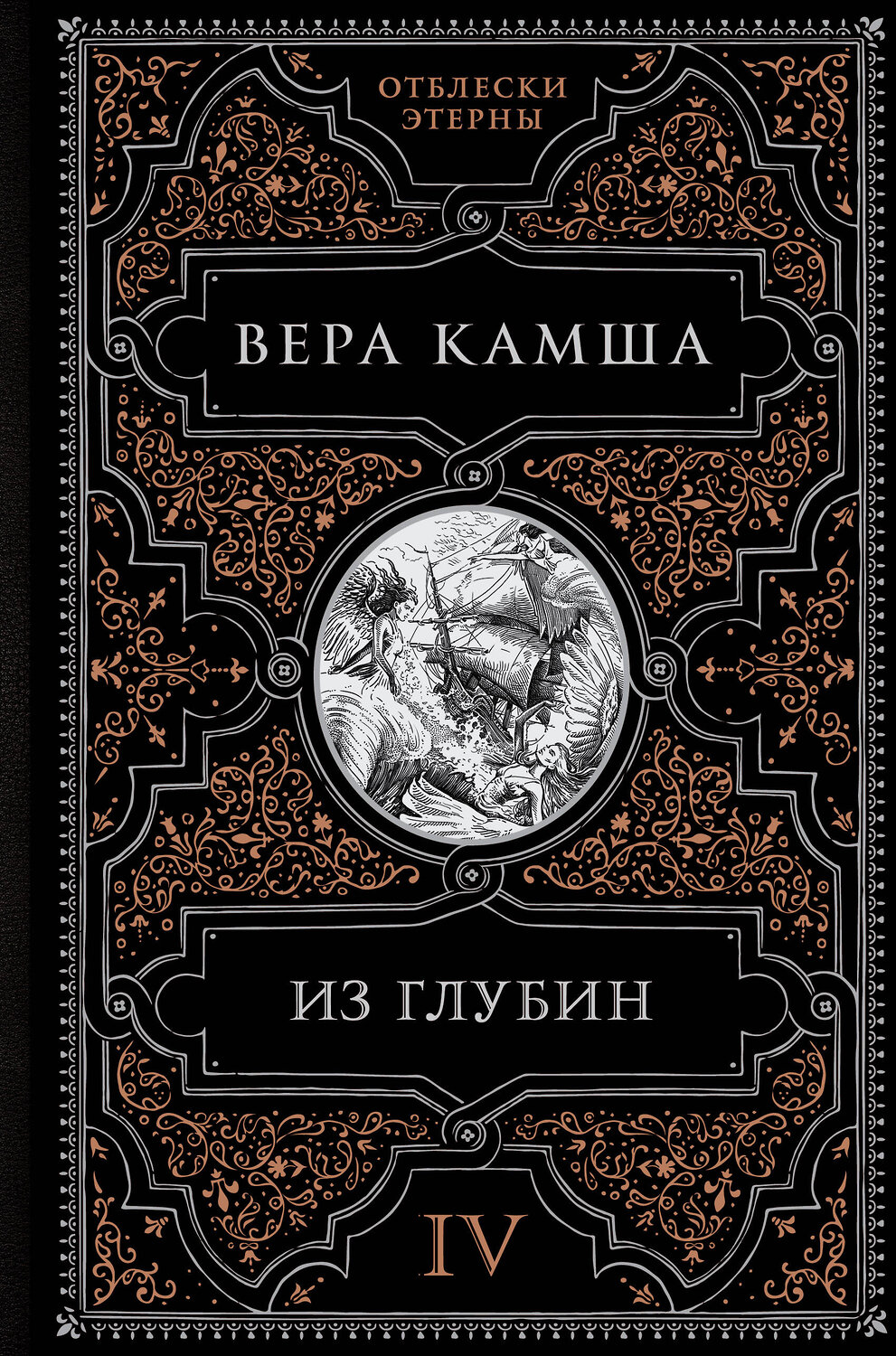 Эксмо Вера Камша "Из глубин" 427746 978-5-04-175983-4