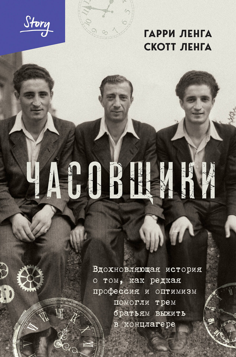 Эксмо Гарри Ленга, Скотт Ленга "Часовщики. Вдохновляющая история о том, как редкая профессия и оптимизм помогли трем братьям выжить в концлагере" 427764 978-5-04-178571-0