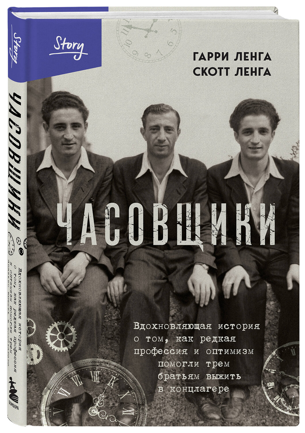Эксмо Гарри Ленга, Скотт Ленга "Часовщики. Вдохновляющая история о том, как редкая профессия и оптимизм помогли трем братьям выжить в концлагере" 427764 978-5-04-178571-0