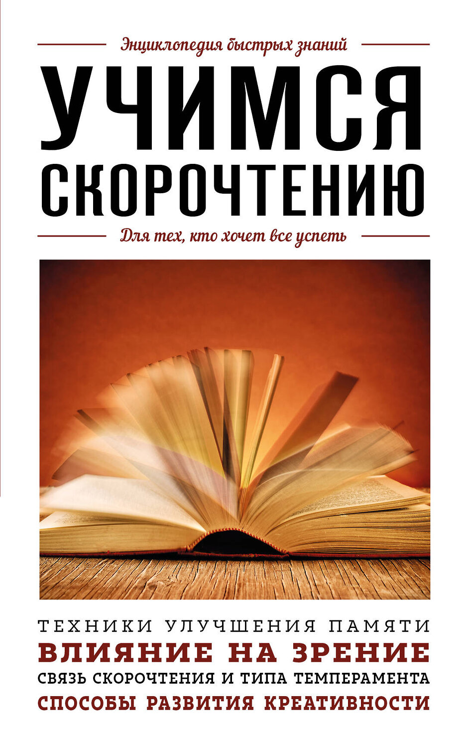 Эксмо "Учимся скорочтению. Для тех, кто хочет все успеть" 427782 978-5-04-181422-9