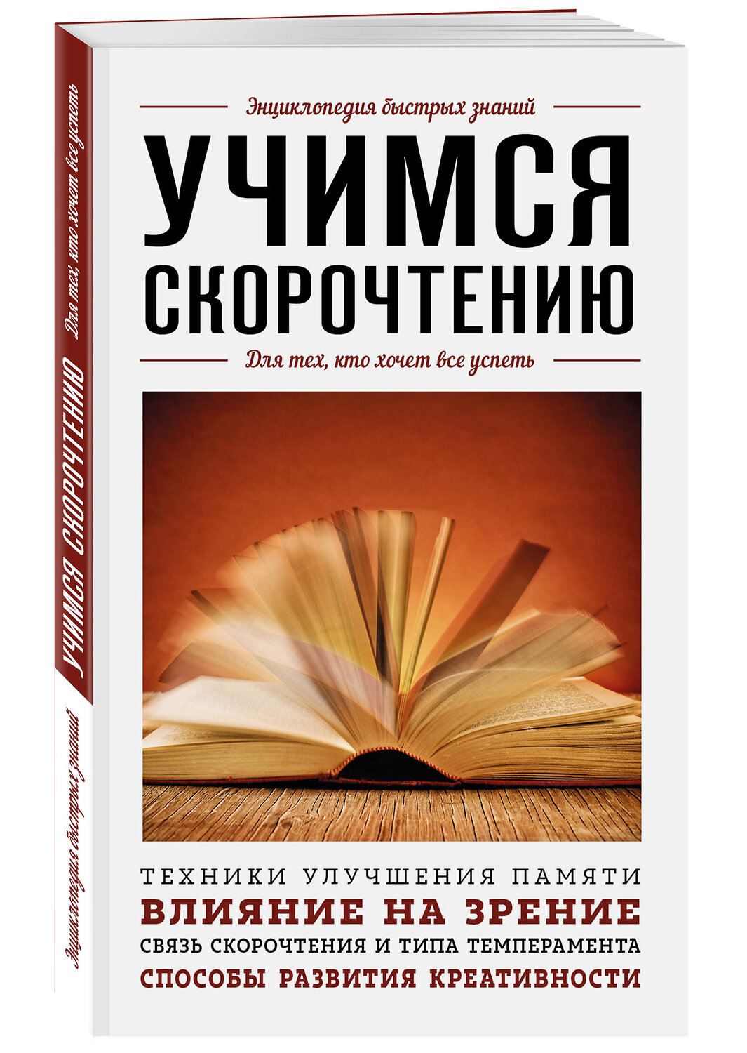 Эксмо "Учимся скорочтению. Для тех, кто хочет все успеть" 427782 978-5-04-181422-9