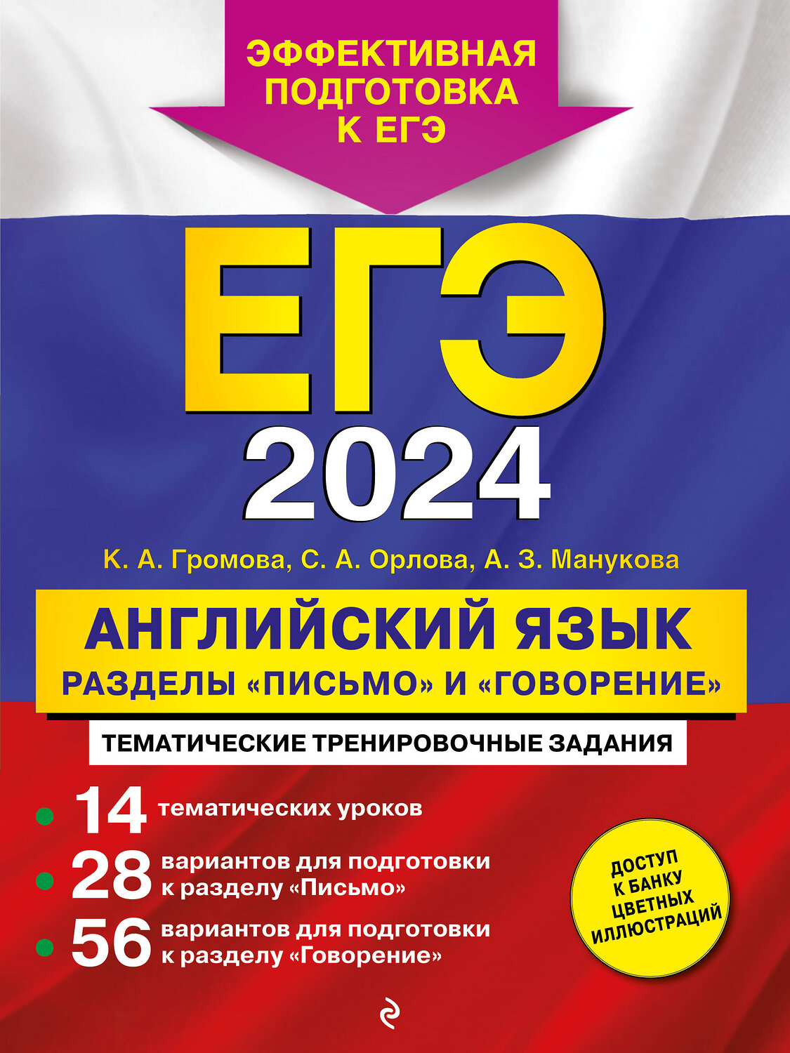 Эксмо К. А. Громова, С. А. Орлова, А. З. Манукова "ЕГЭ-2024. Английский язык. Разделы "Письмо" и "Говорение"" 427802 978-5-04-185674-8