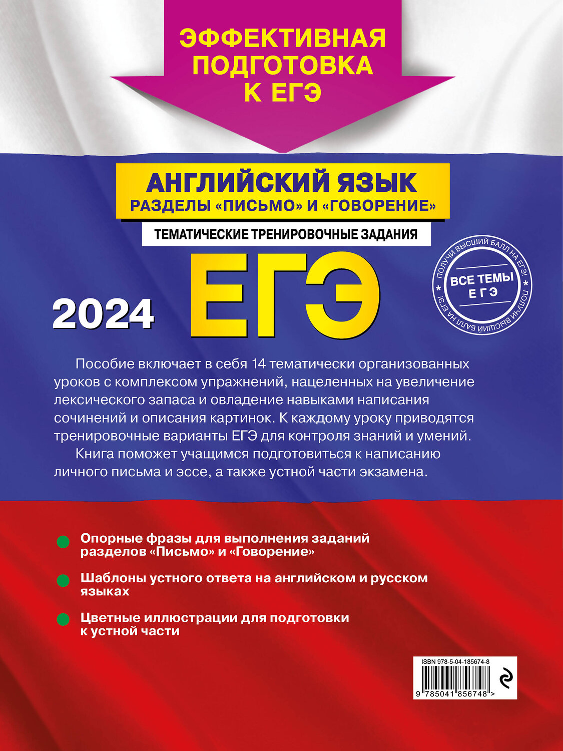Эксмо К. А. Громова, С. А. Орлова, А. З. Манукова "ЕГЭ-2024. Английский язык. Разделы "Письмо" и "Говорение"" 427802 978-5-04-185674-8