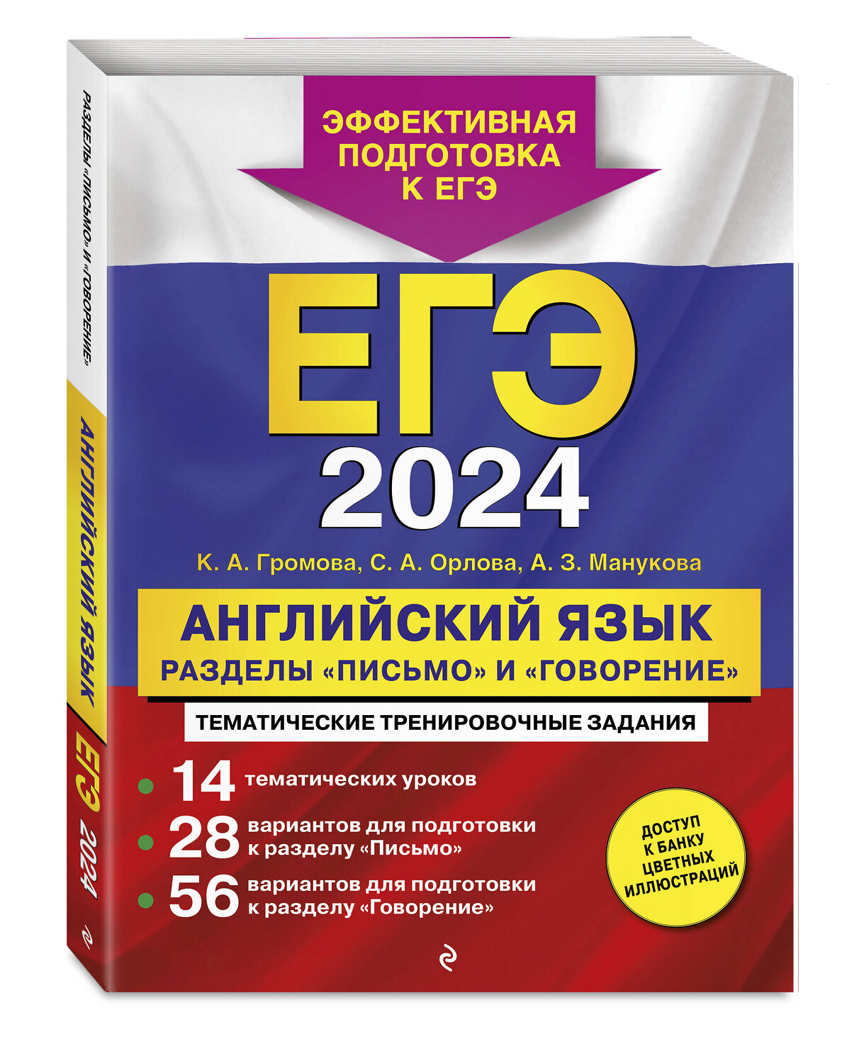 Эксмо К. А. Громова, С. А. Орлова, А. З. Манукова "ЕГЭ-2024. Английский язык. Разделы "Письмо" и "Говорение"" 427802 978-5-04-185674-8