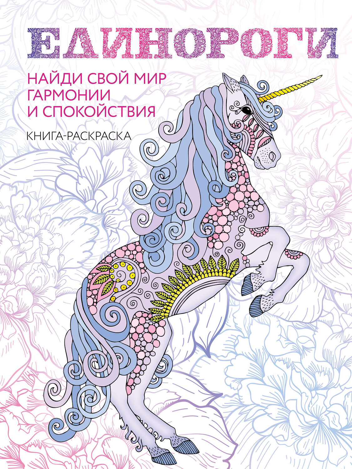 Эксмо "Единороги. Раскраска-антистресс для творчества и вдохновения (для Фикс-прайса)" 427811 978-5-04-186314-2