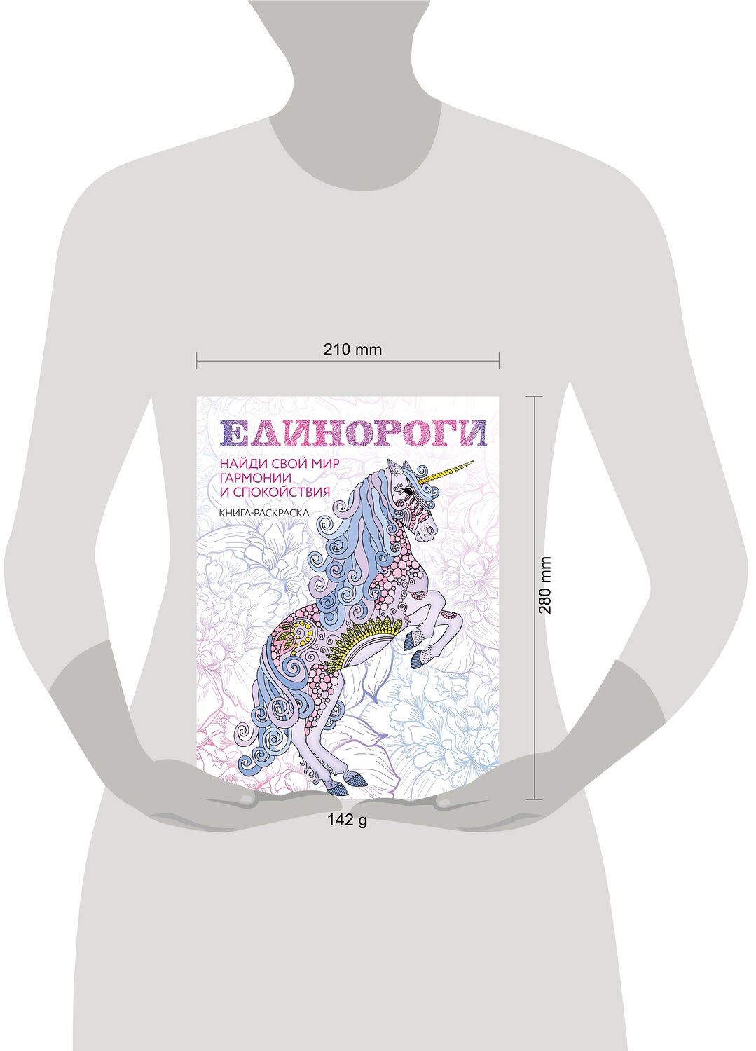 Эксмо "Единороги. Раскраска-антистресс для творчества и вдохновения (для Фикс-прайса)" 427811 978-5-04-186314-2