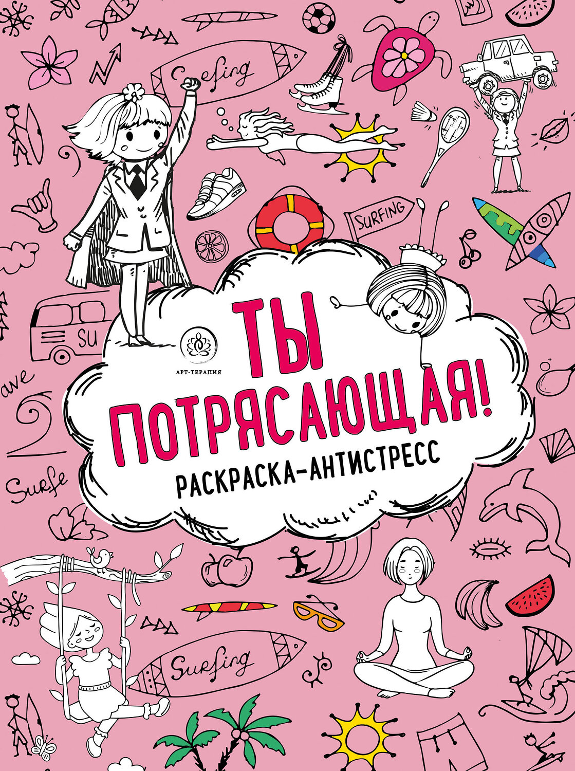 Эксмо "Ты потрясающая! Раскраска-антистресс для творчества и вдохновения (для Фикс-прайса)" 427812 978-5-04-186320-3