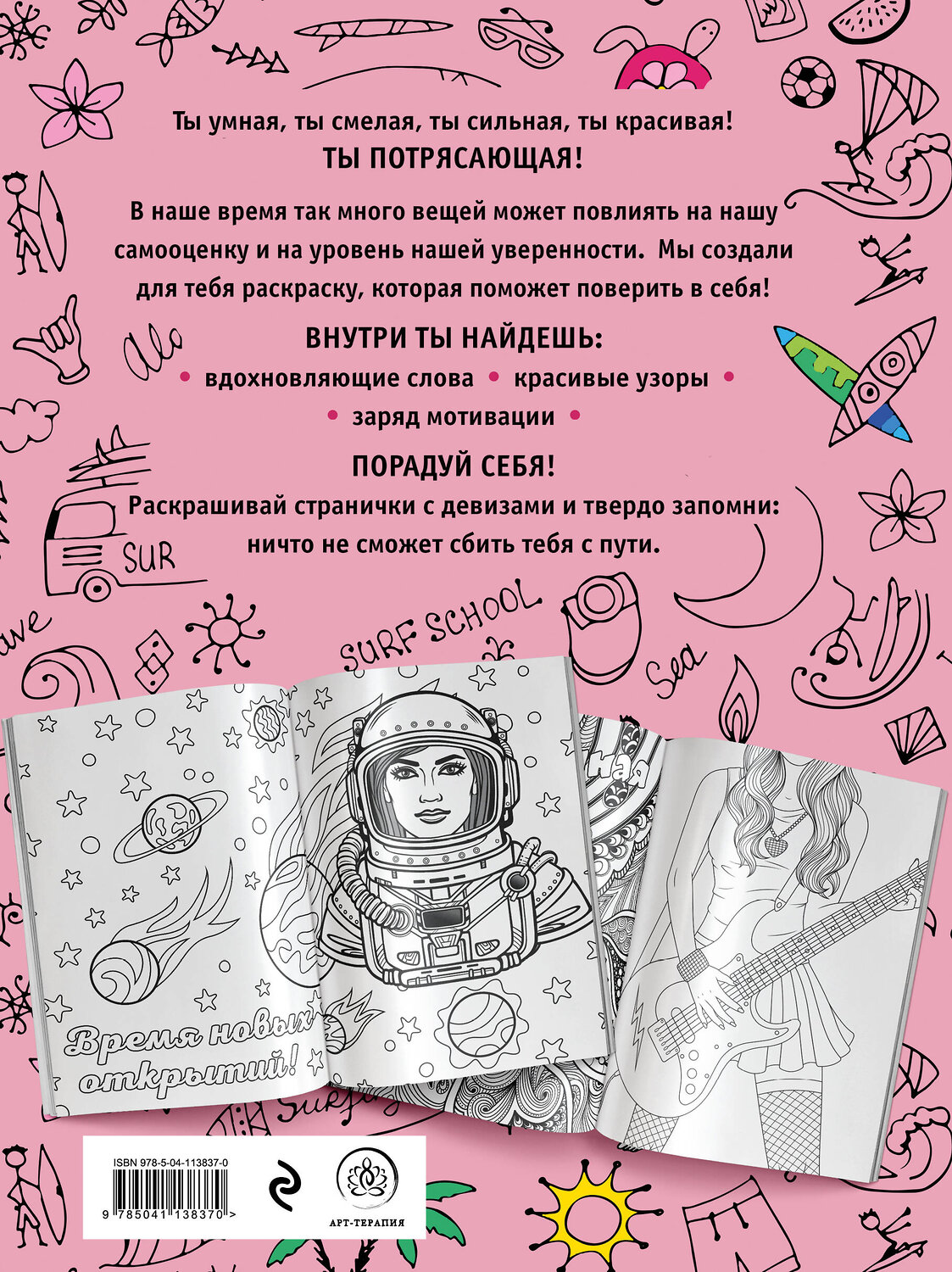 Эксмо "Ты потрясающая! Раскраска-антистресс для творчества и вдохновения (для Фикс-прайса)" 427812 978-5-04-186320-3