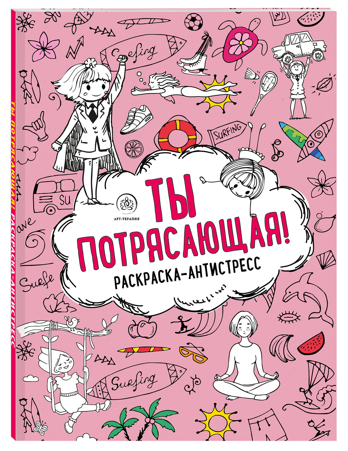 Эксмо "Ты потрясающая! Раскраска-антистресс для творчества и вдохновения (для Фикс-прайса)" 427812 978-5-04-186320-3