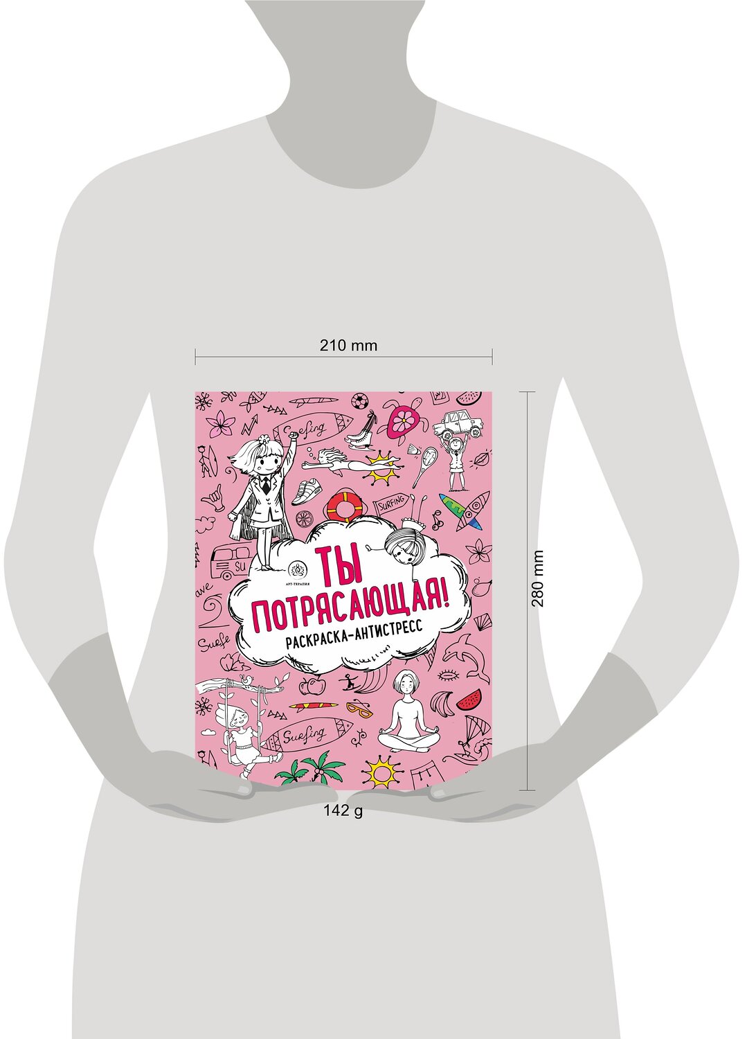 Эксмо "Ты потрясающая! Раскраска-антистресс для творчества и вдохновения (для Фикс-прайса)" 427812 978-5-04-186320-3