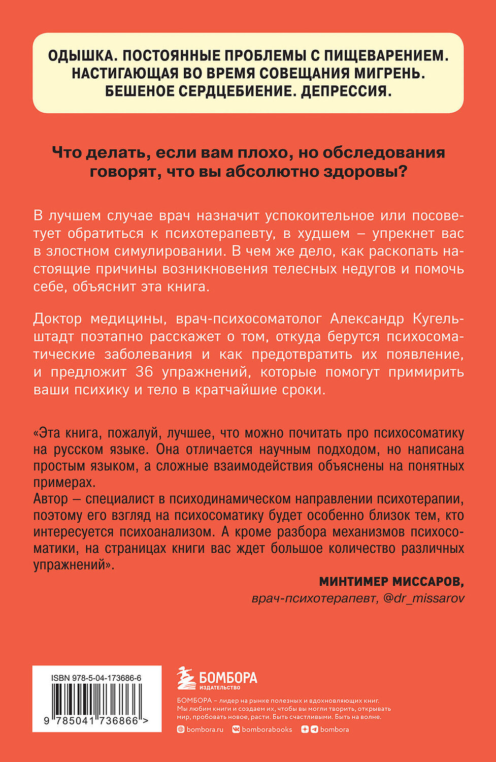 Эксмо Колк Б., Кугельштадт А. "Комплект из 2х книг: Тело помнит все + Это все психосоматика!" 427828 978-5-04-188880-0