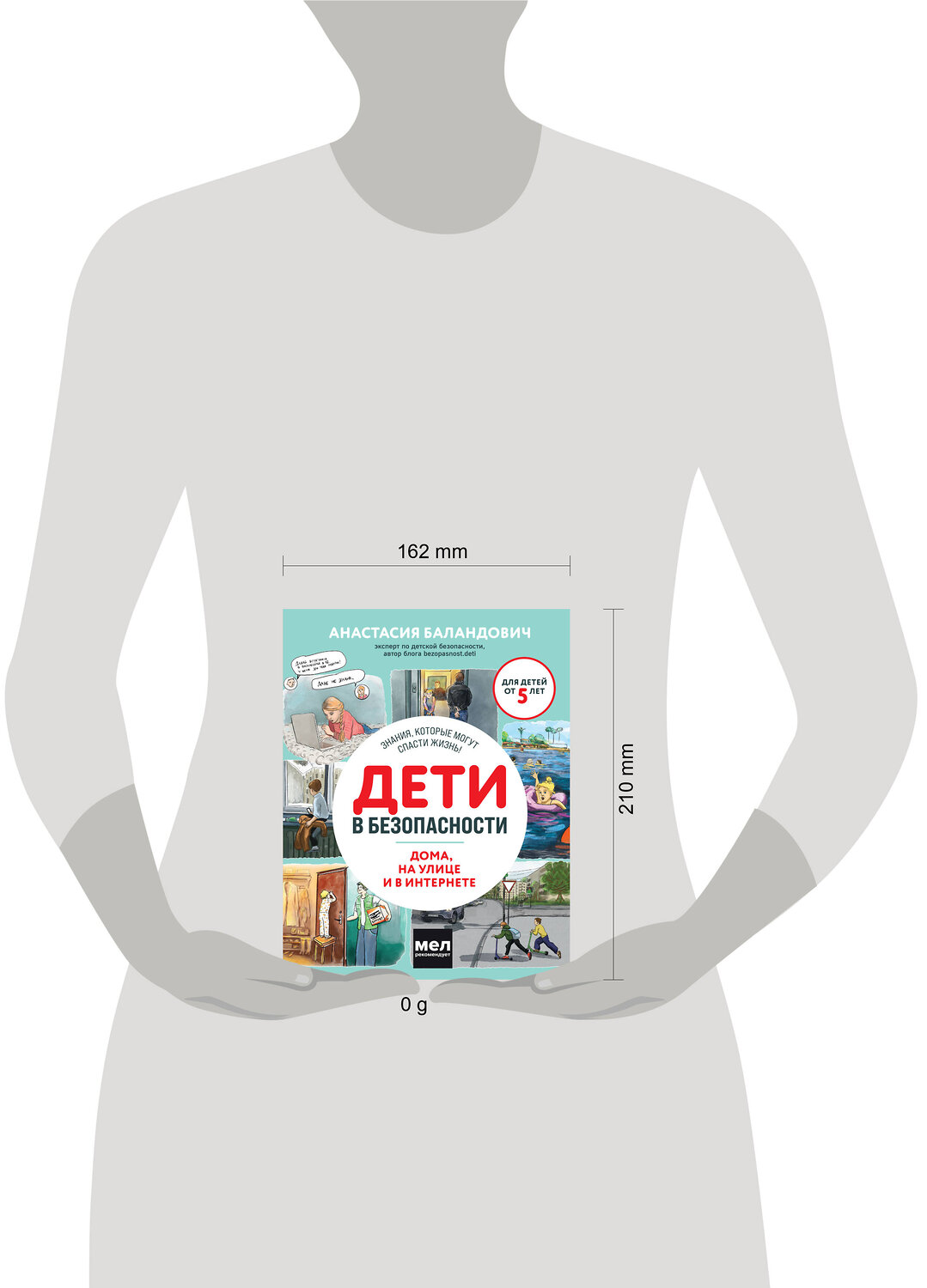 Эксмо Анастасия Баландович "Дети в безопасности. Дома, на улице и в интернете" 427829 978-5-04-188197-9