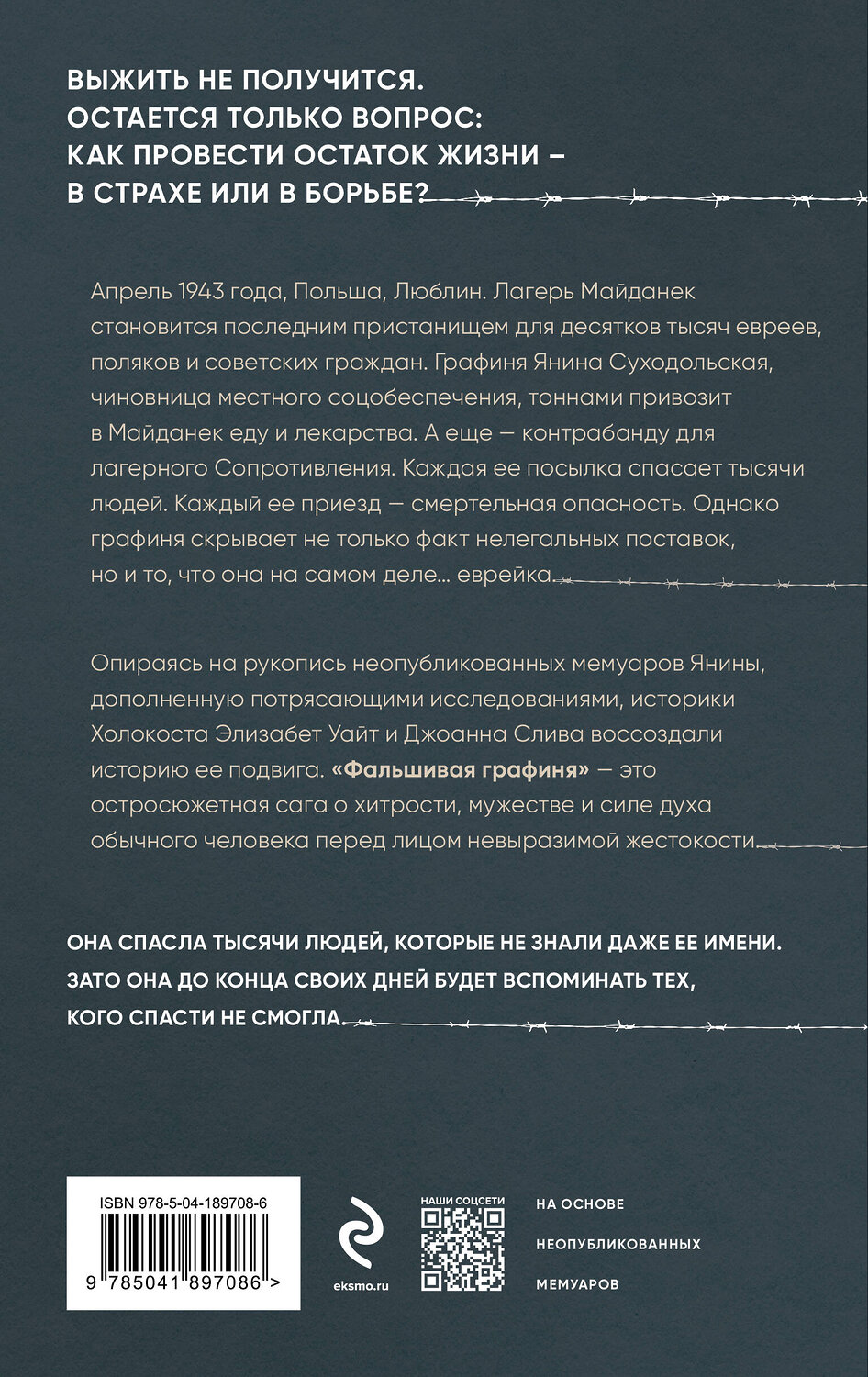 Эксмо Элизабет Уайт, Джоанна Слива "Фальшивая графиня. Она обманула нацистов и спасла тысячи человек из лагеря смерти" 427841 978-5-04-189708-6