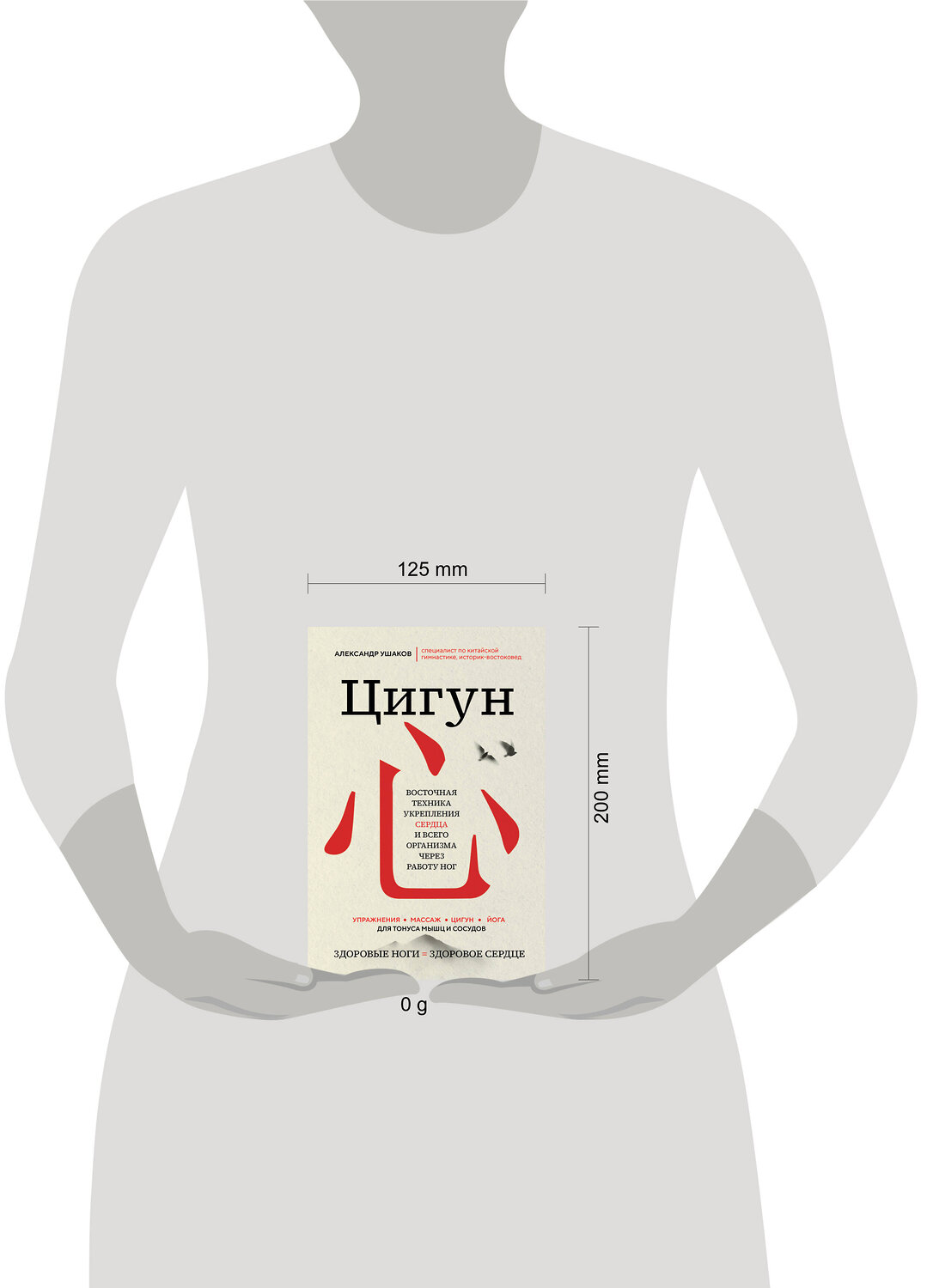 Эксмо Александр Ушаков "Цигун: Здоровые ноги - здоровое сердце" 427867 978-5-04-192018-0