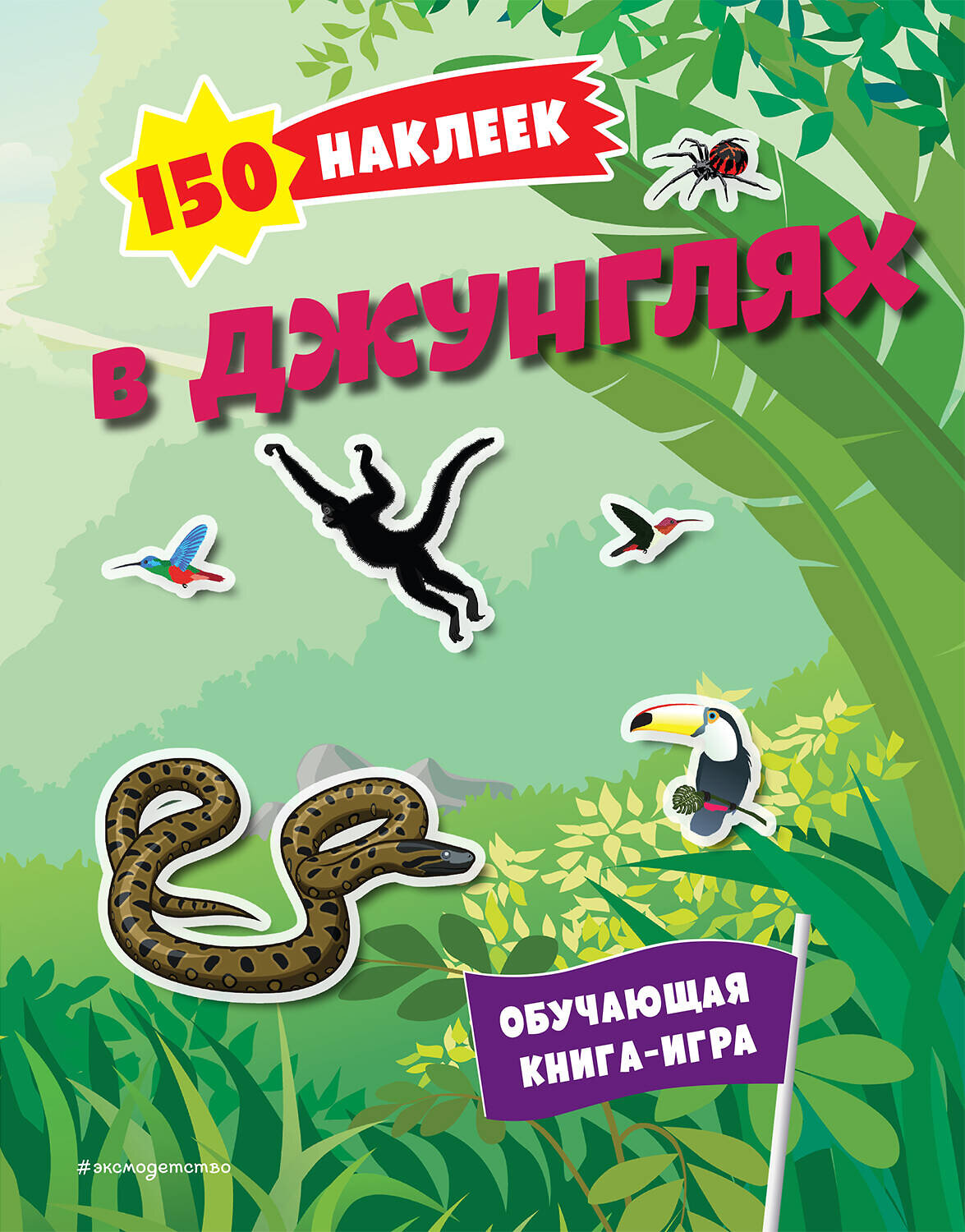 Эксмо "150 наклеек. В джунглях" 427873 978-5-04-191535-3
