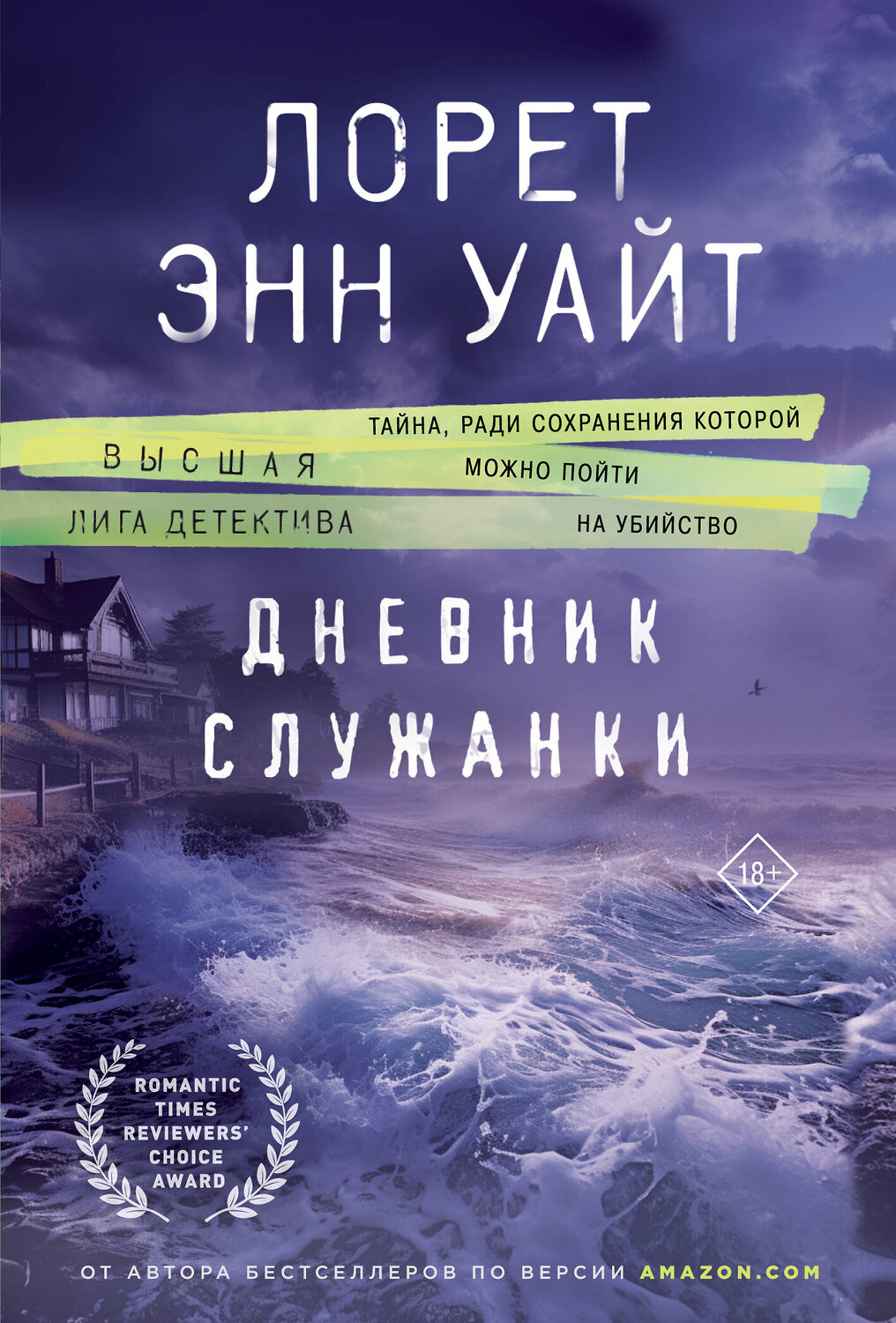 Эксмо Лорет Энн Уайт "Дневник служанки" 427894 978-5-04-193167-4