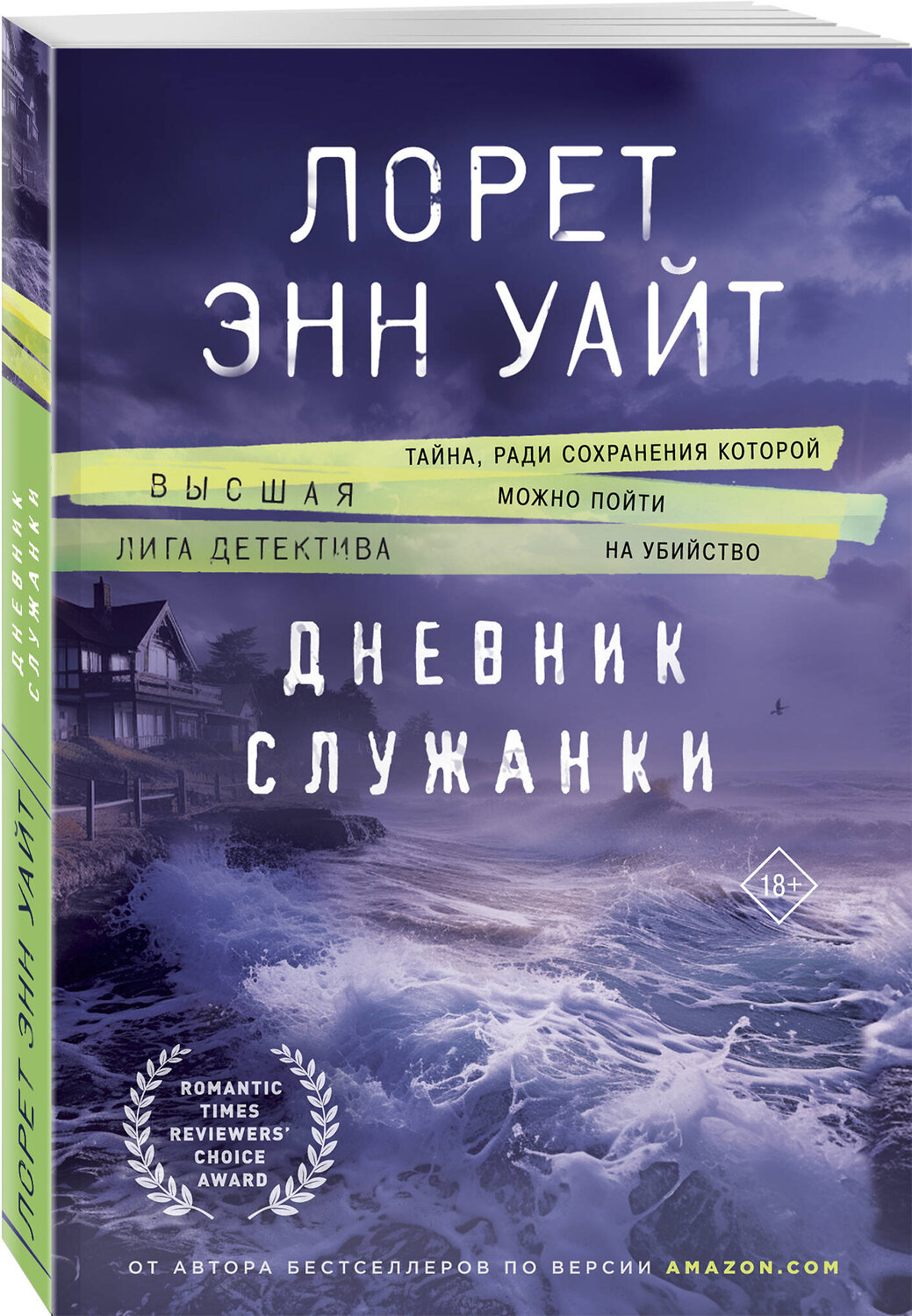 Эксмо Лорет Энн Уайт "Дневник служанки" 427894 978-5-04-193167-4