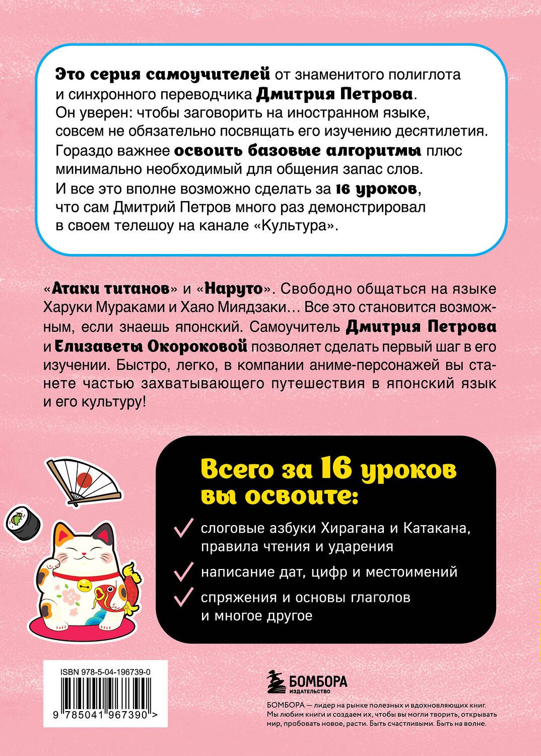 Эксмо Дмитрий Петров, Елизавета Окорокова "Японский язык, 16 уроков. Базовый курс" 427966 978-5-04-196739-0