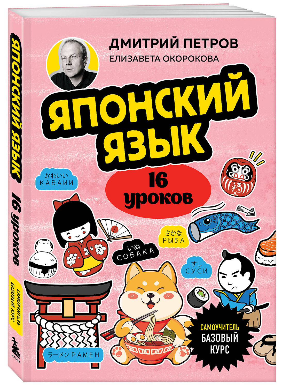 Эксмо Дмитрий Петров, Елизавета Окорокова "Японский язык, 16 уроков. Базовый курс" 427966 978-5-04-196739-0