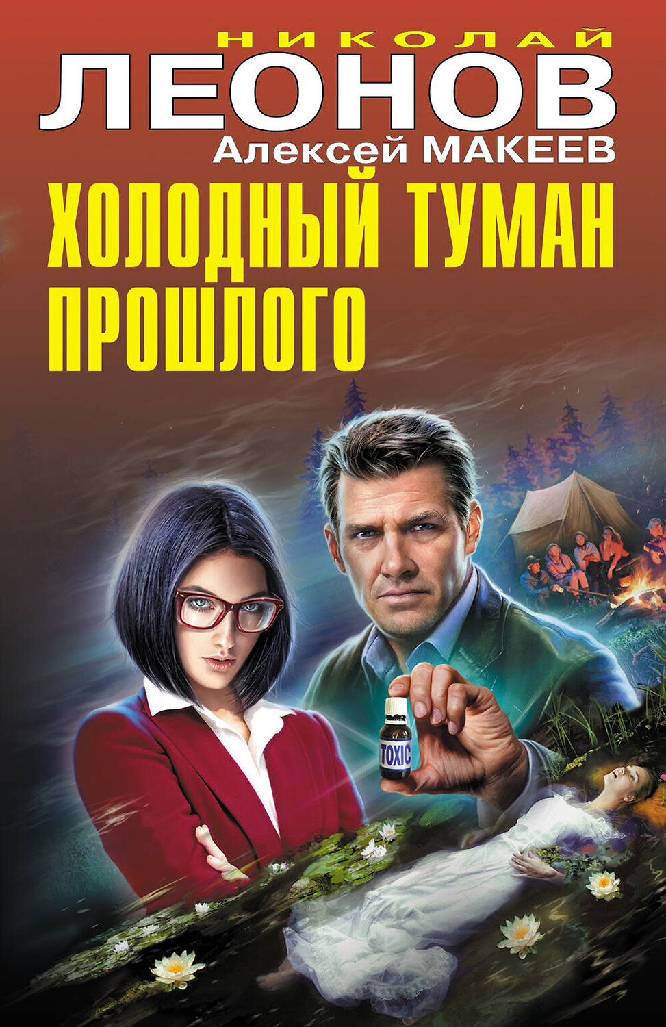 Эксмо Николай Леонов, Алексей Макеев "Холодный туман прошлого" 428007 978-5-04-198414-4