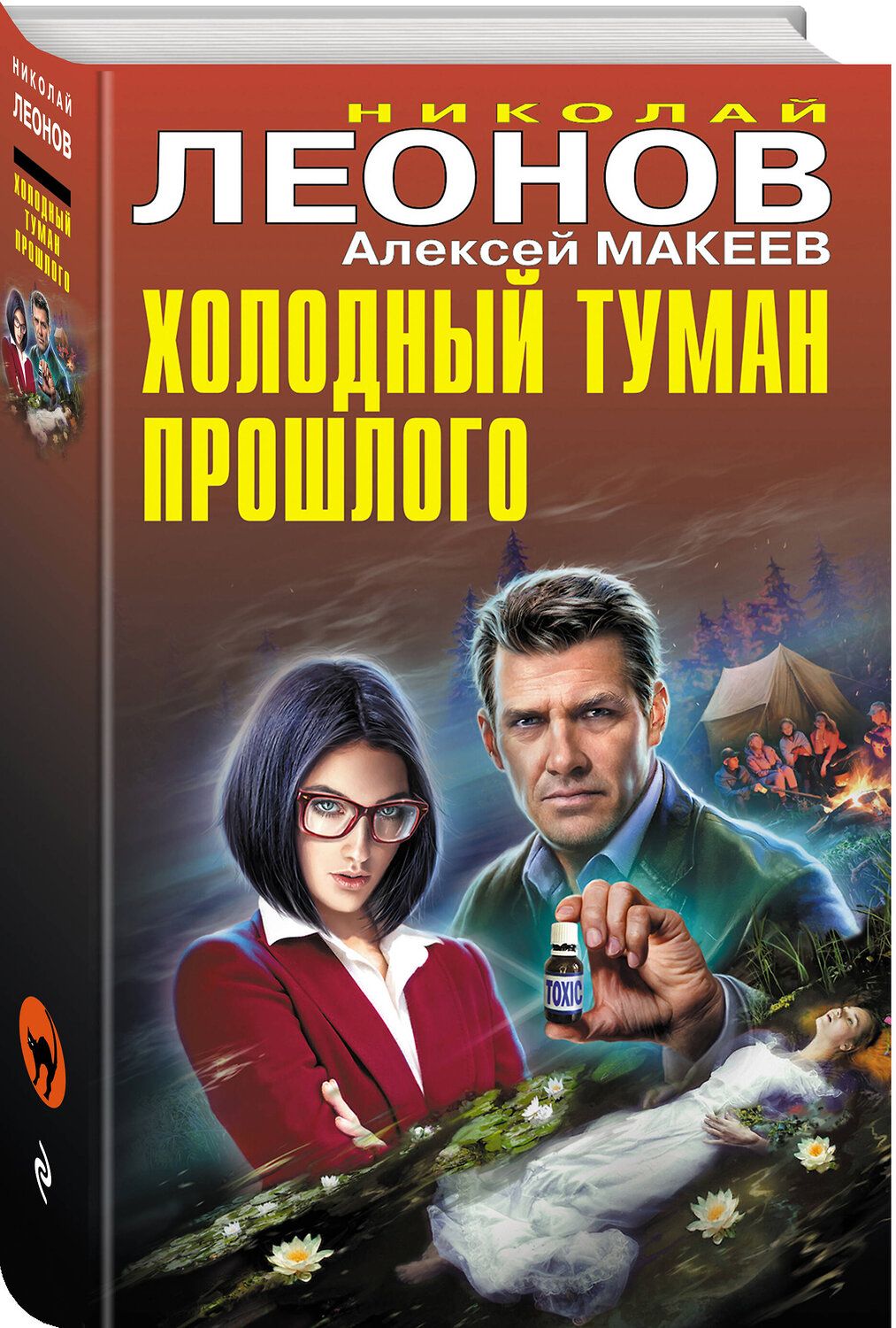 Эксмо Николай Леонов, Алексей Макеев "Холодный туман прошлого" 428007 978-5-04-198414-4